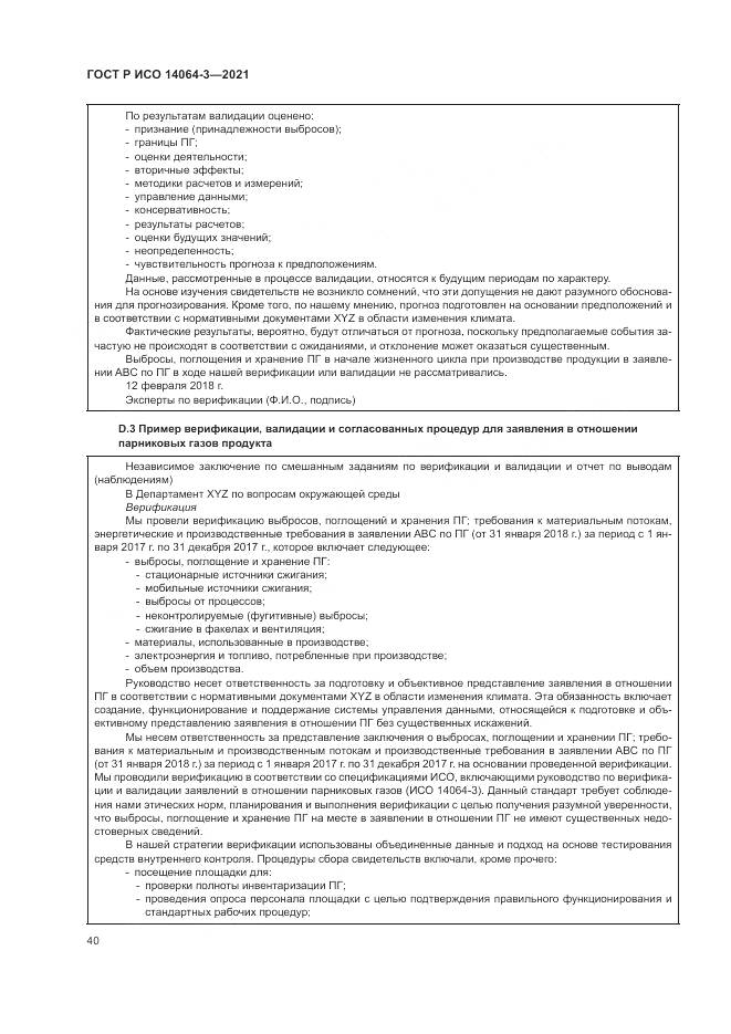 ГОСТ Р ИСО 14064-3-2021, страница 48