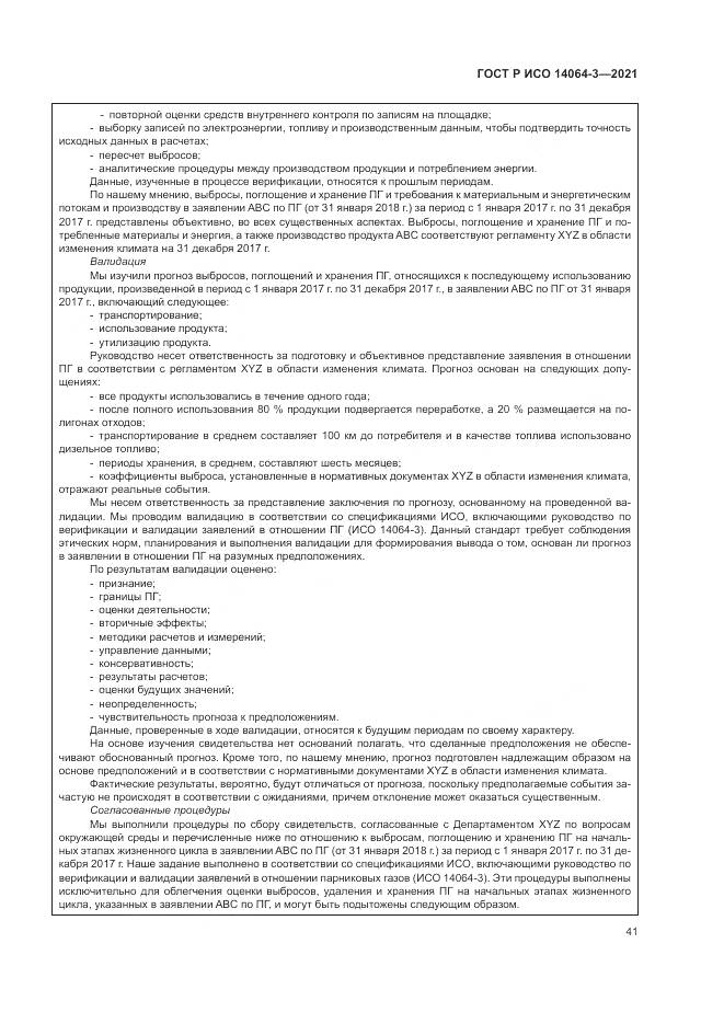 ГОСТ Р ИСО 14064-3-2021, страница 49