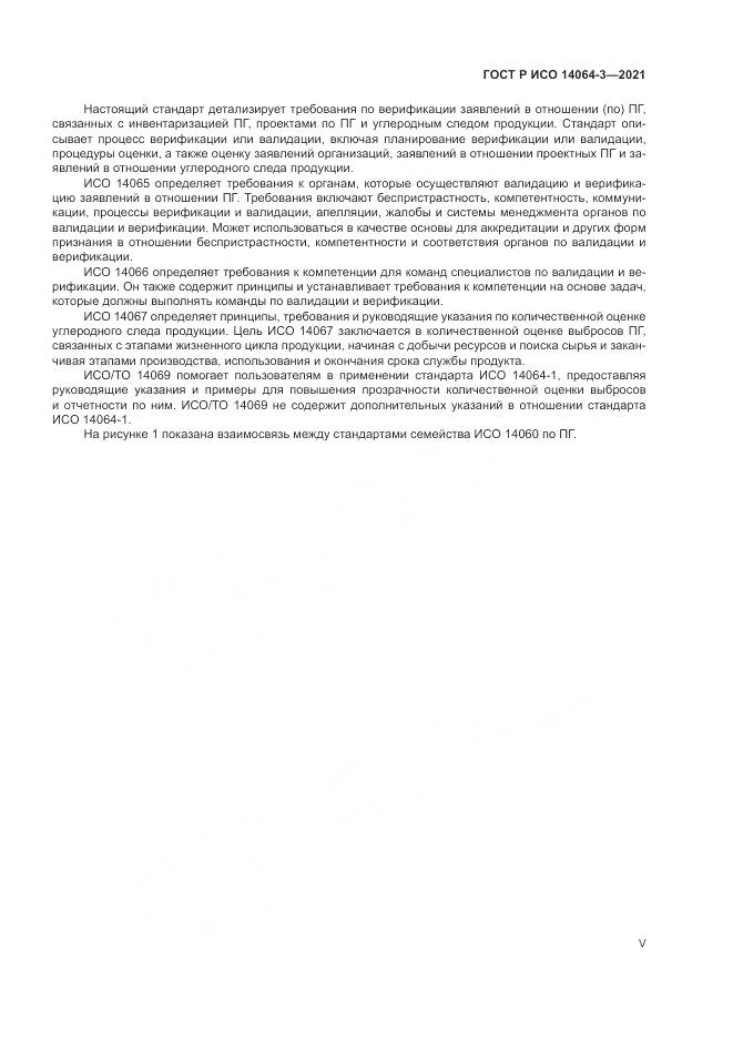 ГОСТ Р ИСО 14064-3-2021, страница 5