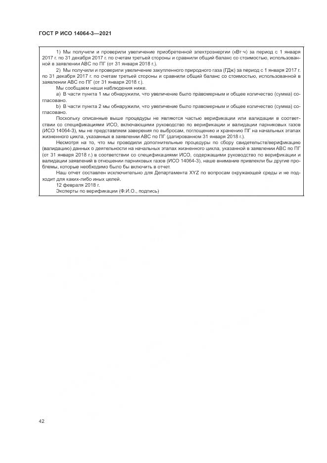 ГОСТ Р ИСО 14064-3-2021, страница 50