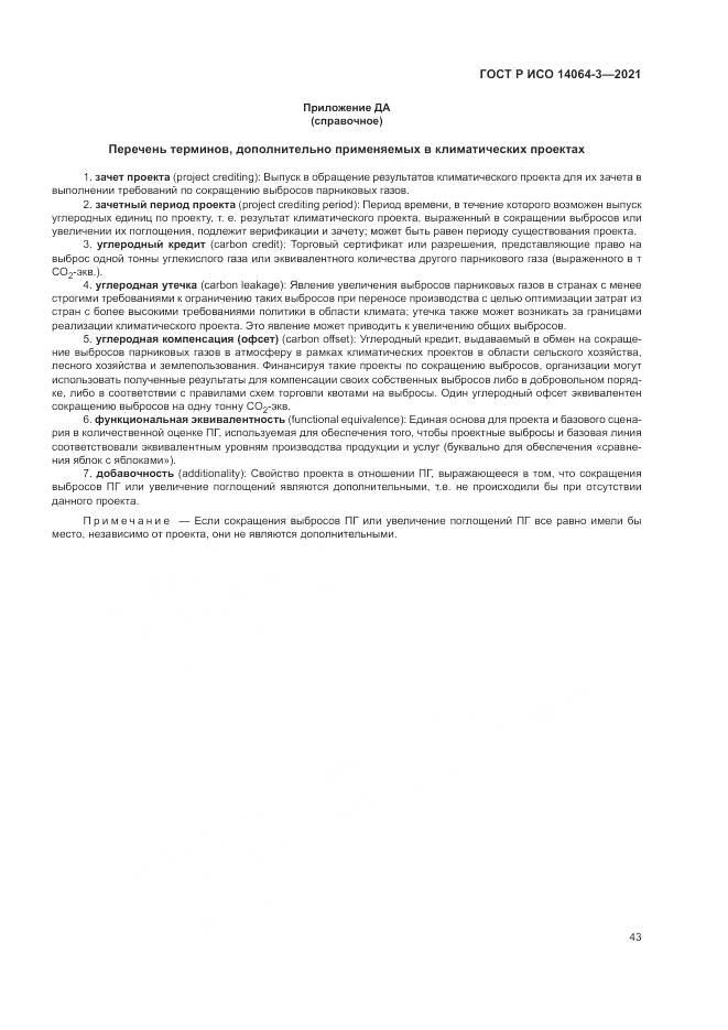 ГОСТ Р ИСО 14064-3-2021, страница 51
