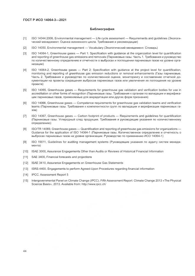 ГОСТ Р ИСО 14064-3-2021, страница 52