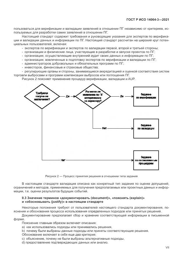 ГОСТ Р ИСО 14064-3-2021, страница 7