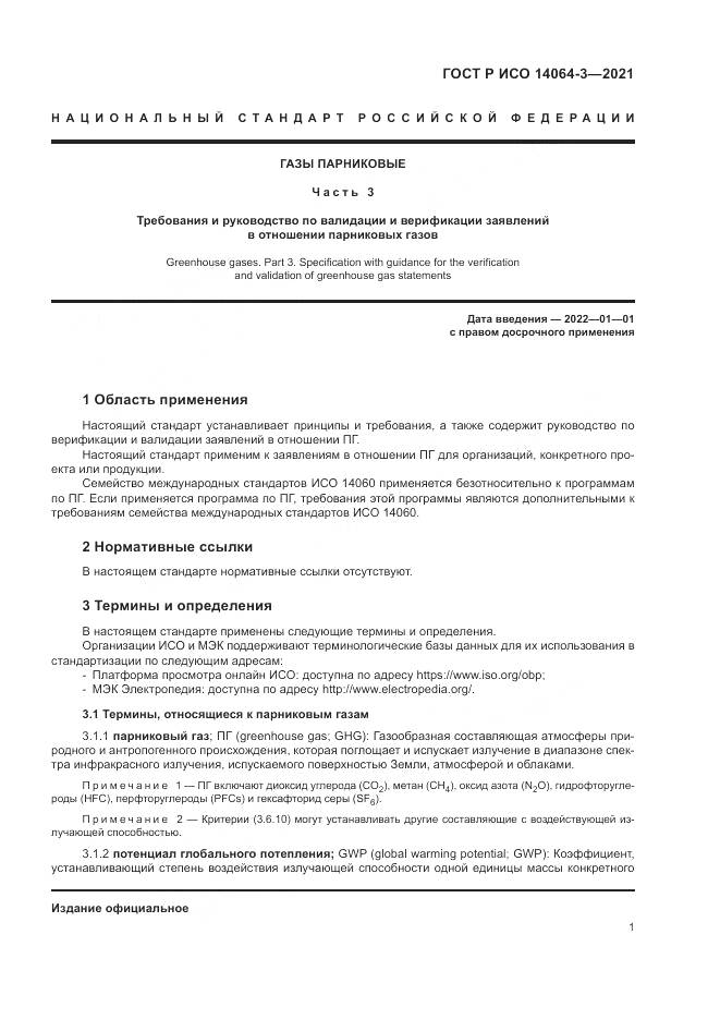 ГОСТ Р ИСО 14064-3-2021, страница 9