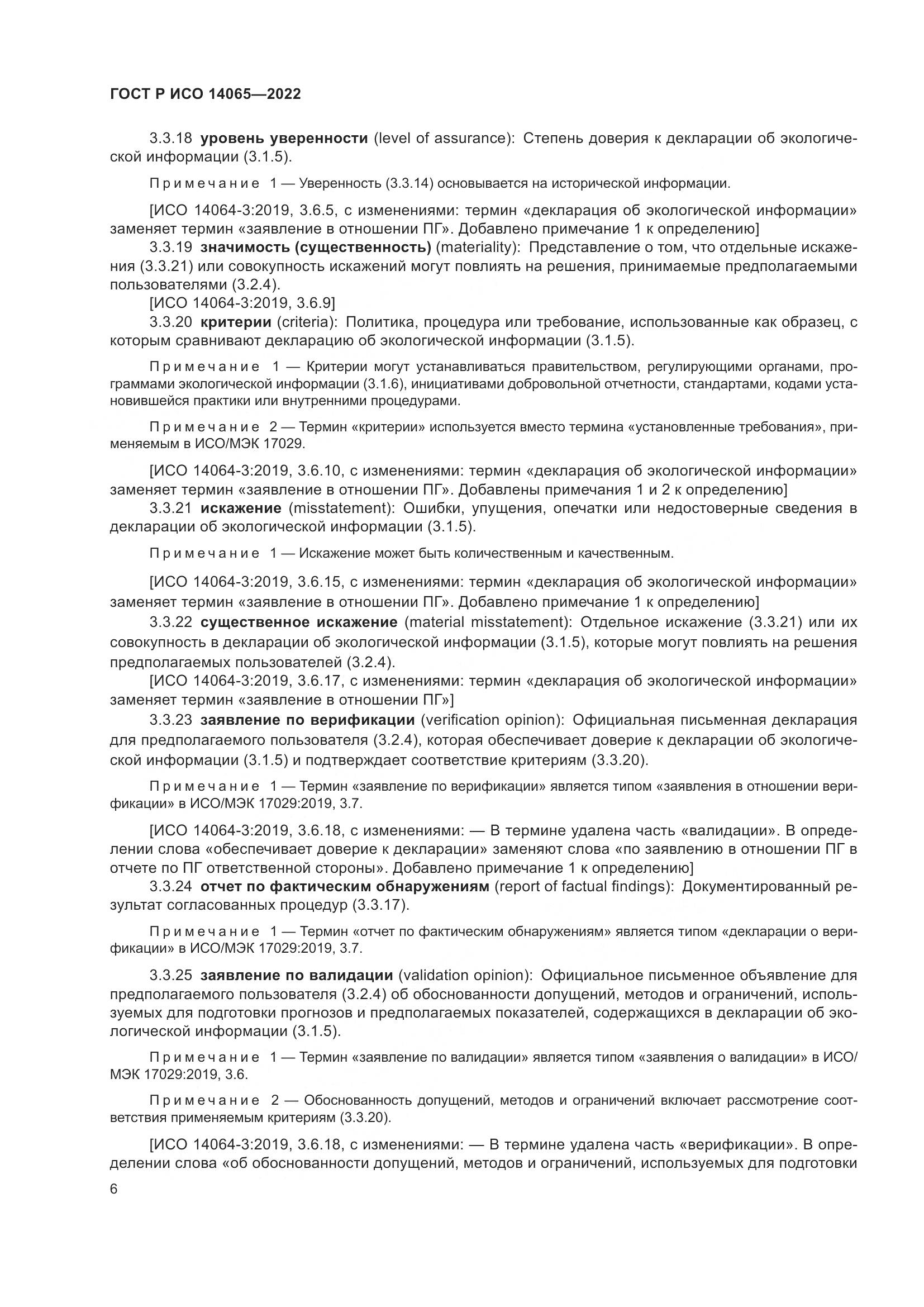 ГОСТ Р ИСО 14065-2022, страница 10