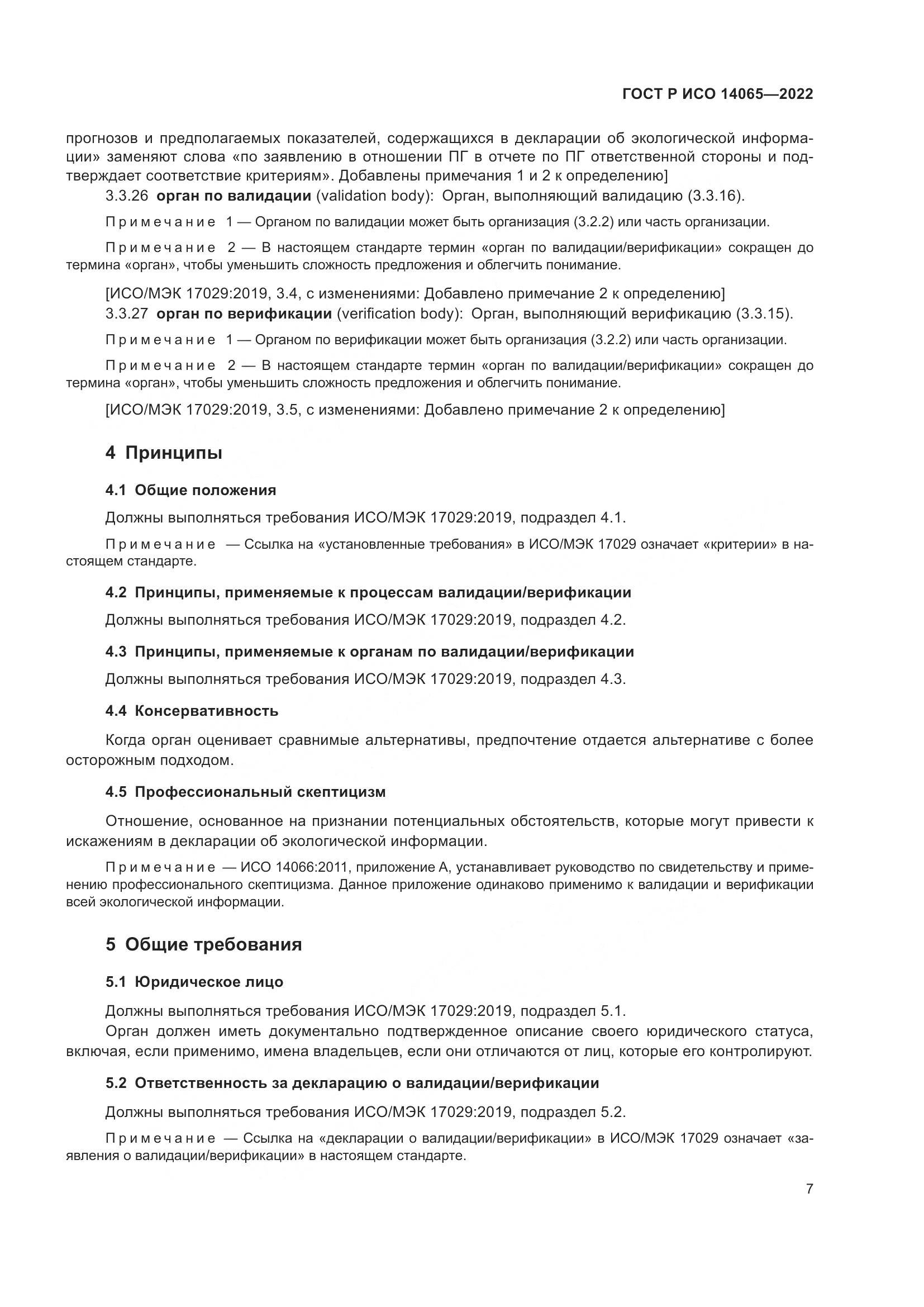 ГОСТ Р ИСО 14065-2022, страница 11