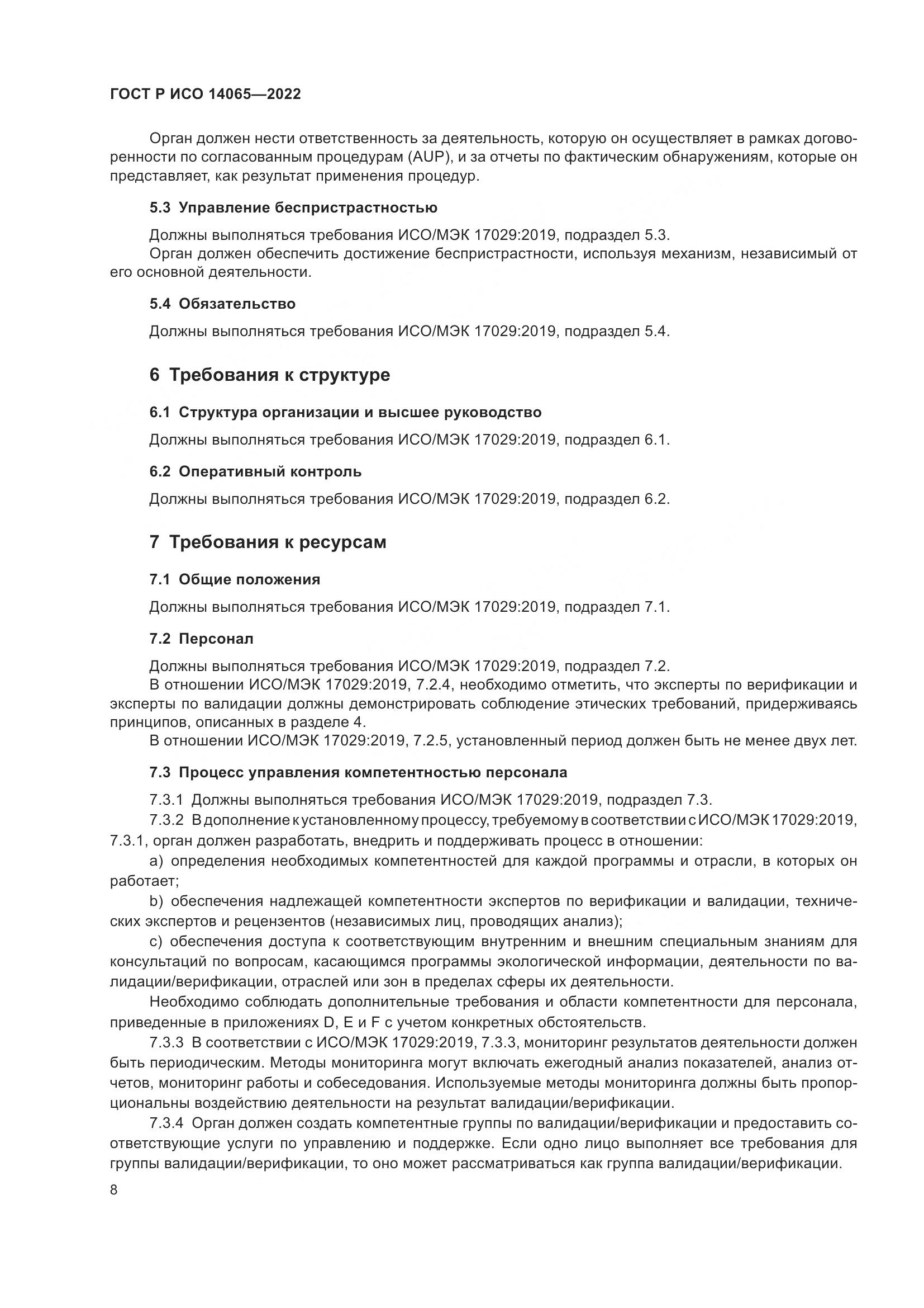 ГОСТ Р ИСО 14065-2022, страница 12
