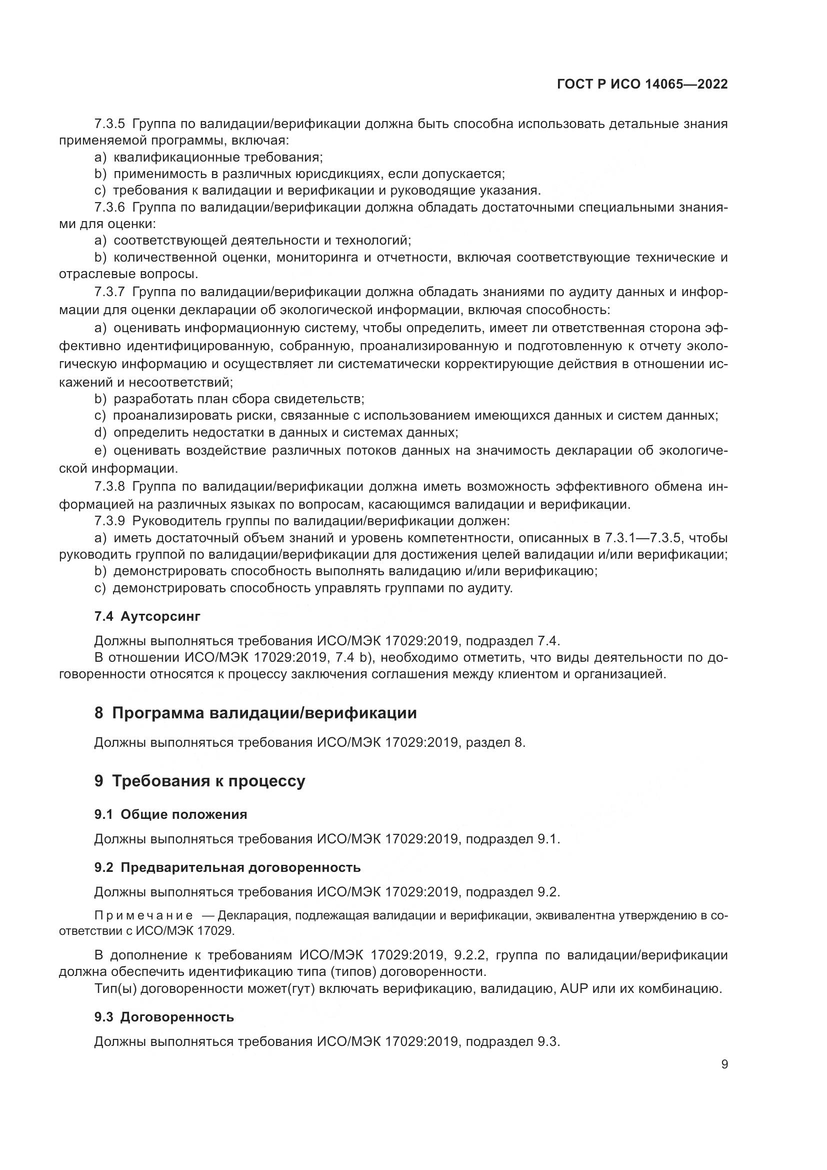 ГОСТ Р ИСО 14065-2022, страница 13