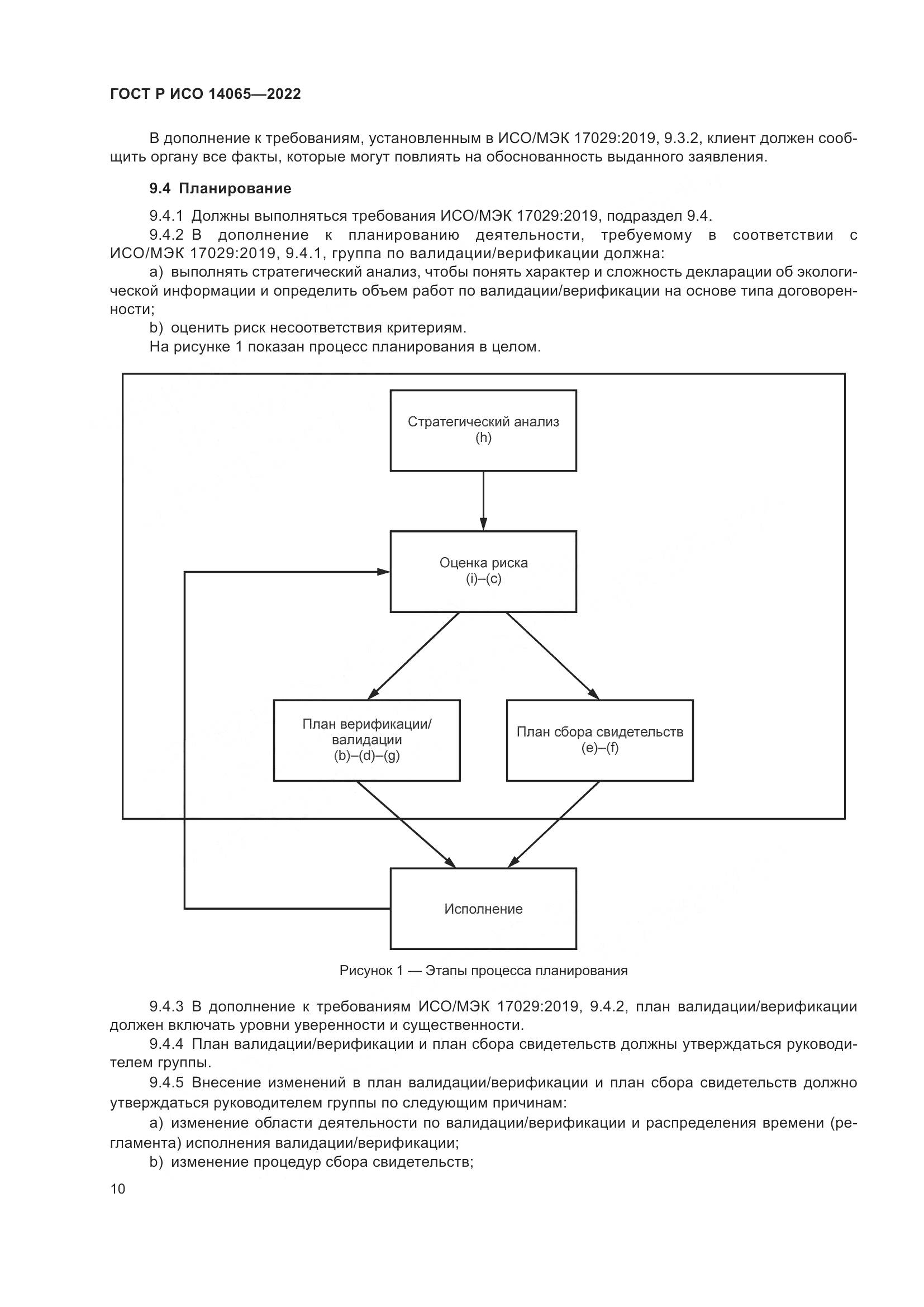 ГОСТ Р ИСО 14065-2022, страница 14