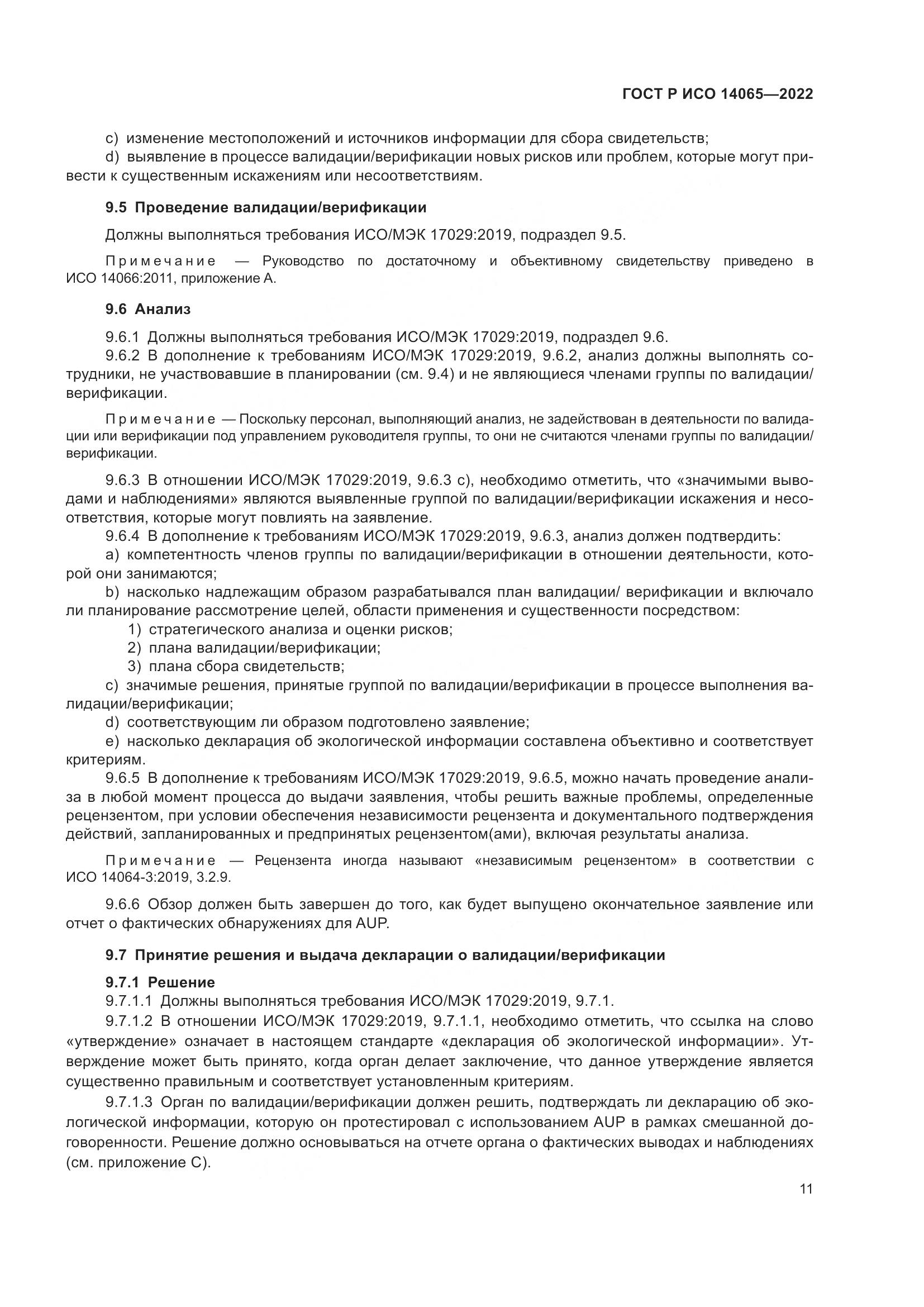 ГОСТ Р ИСО 14065-2022, страница 15