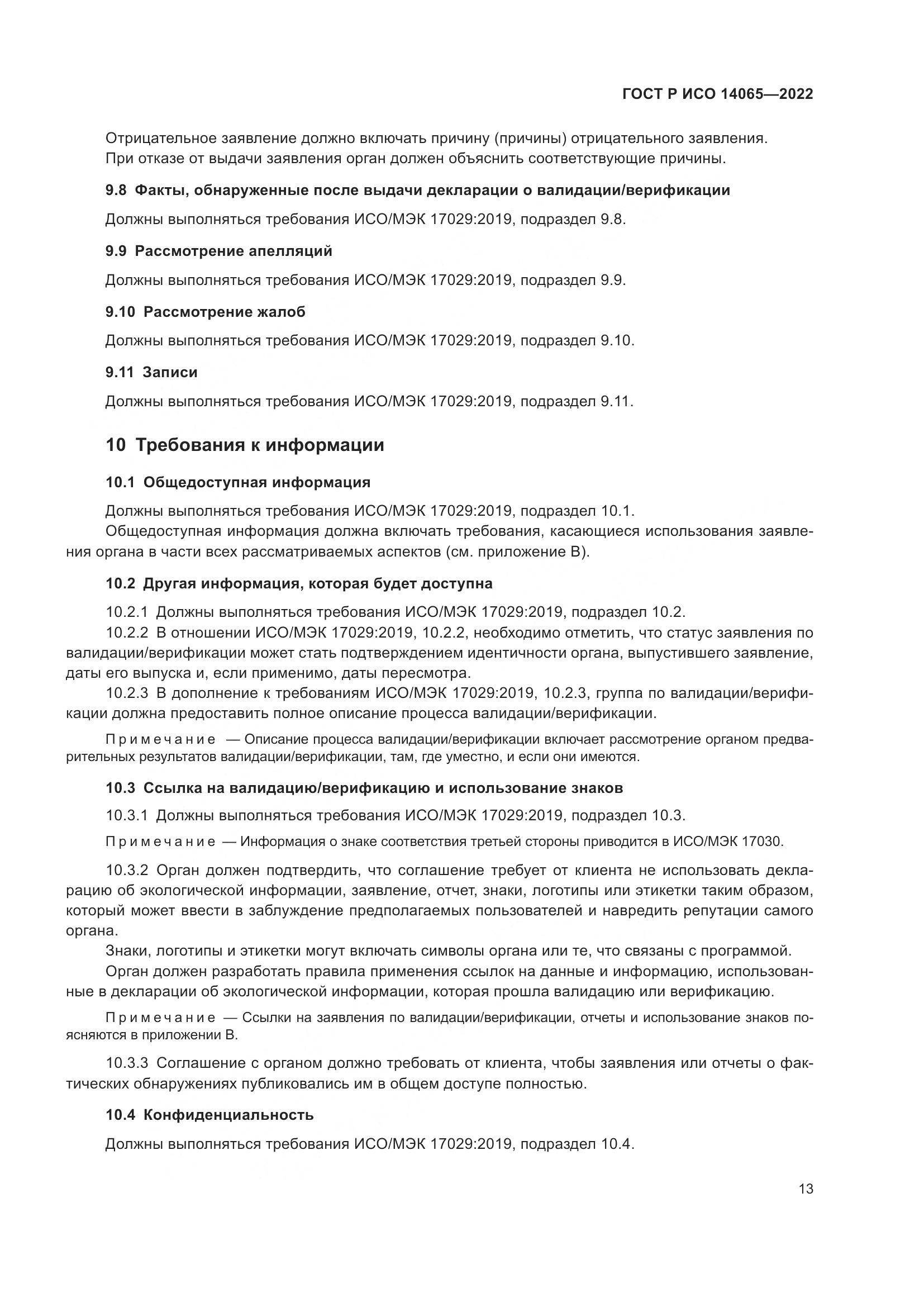 ГОСТ Р ИСО 14065-2022, страница 17