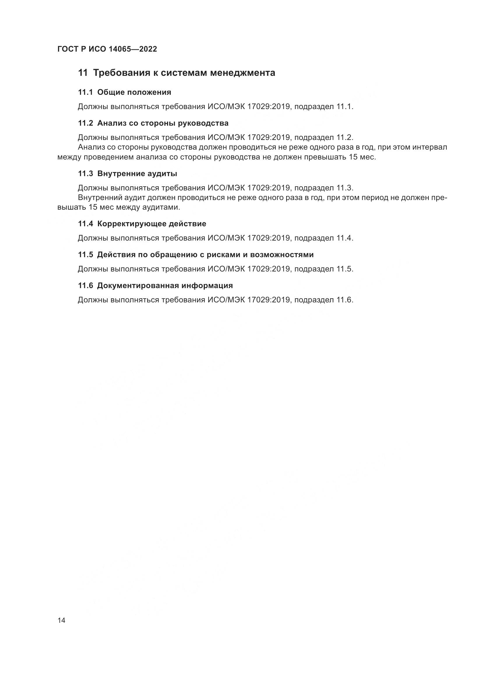 ГОСТ Р ИСО 14065-2022, страница 18