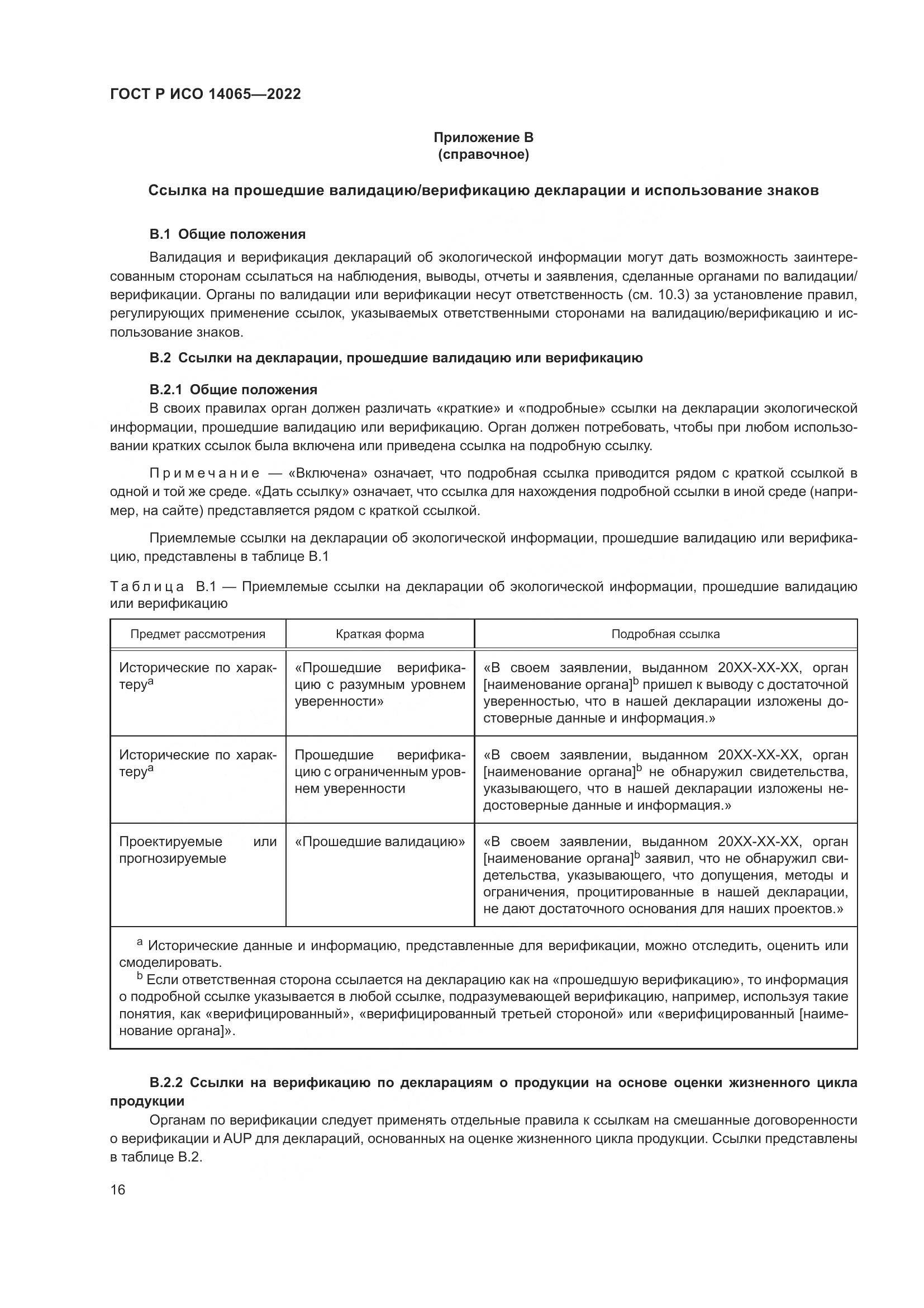 ГОСТ Р ИСО 14065-2022, страница 20