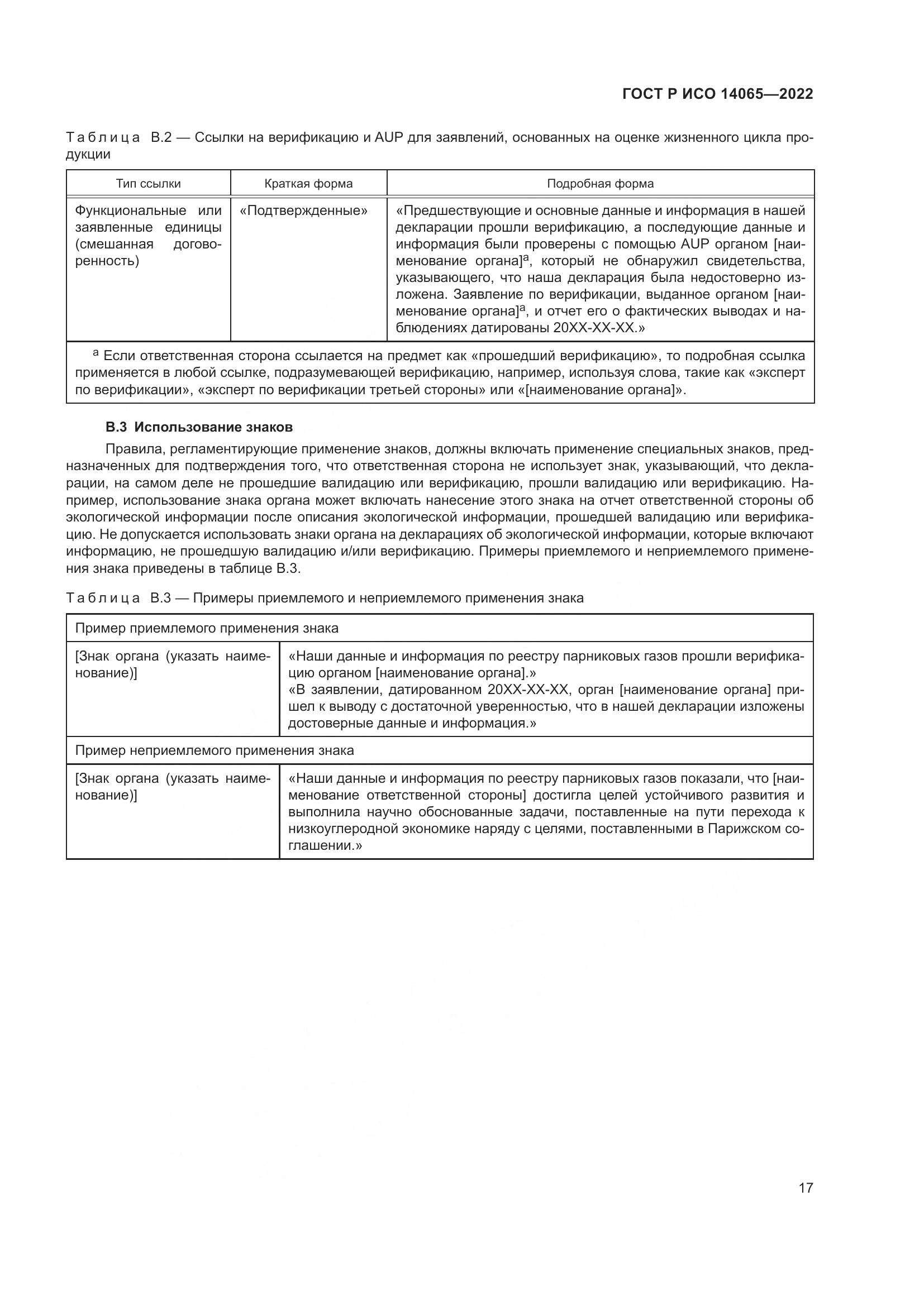 ГОСТ Р ИСО 14065-2022, страница 21