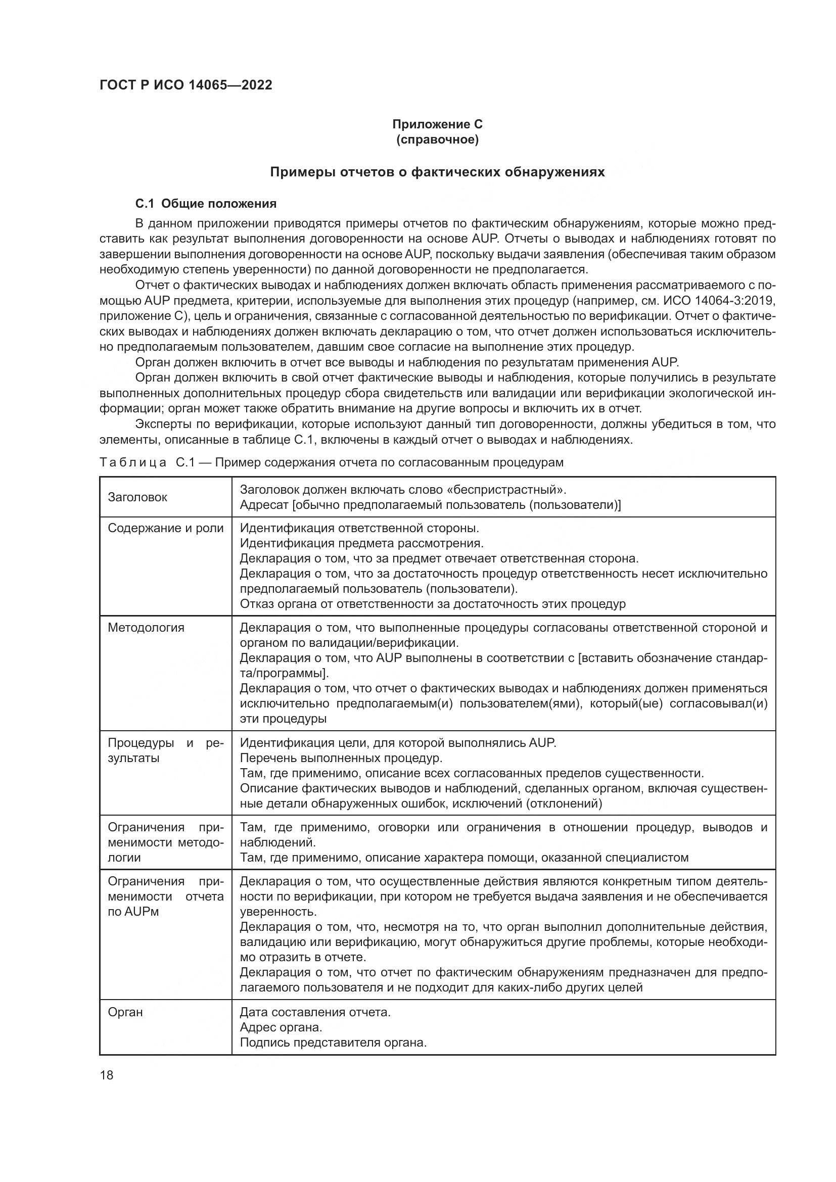 ГОСТ Р ИСО 14065-2022, страница 22