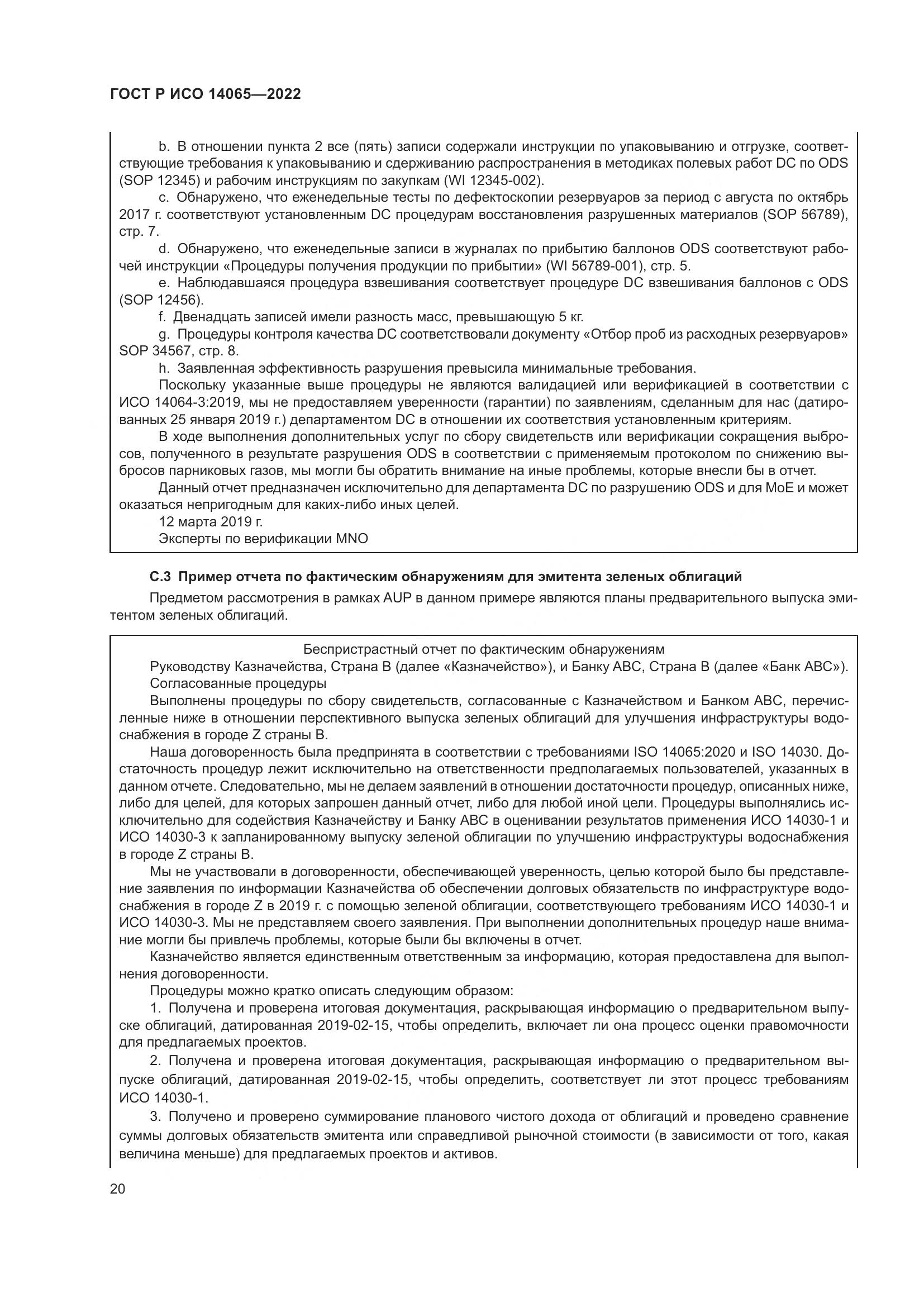 ГОСТ Р ИСО 14065-2022, страница 24