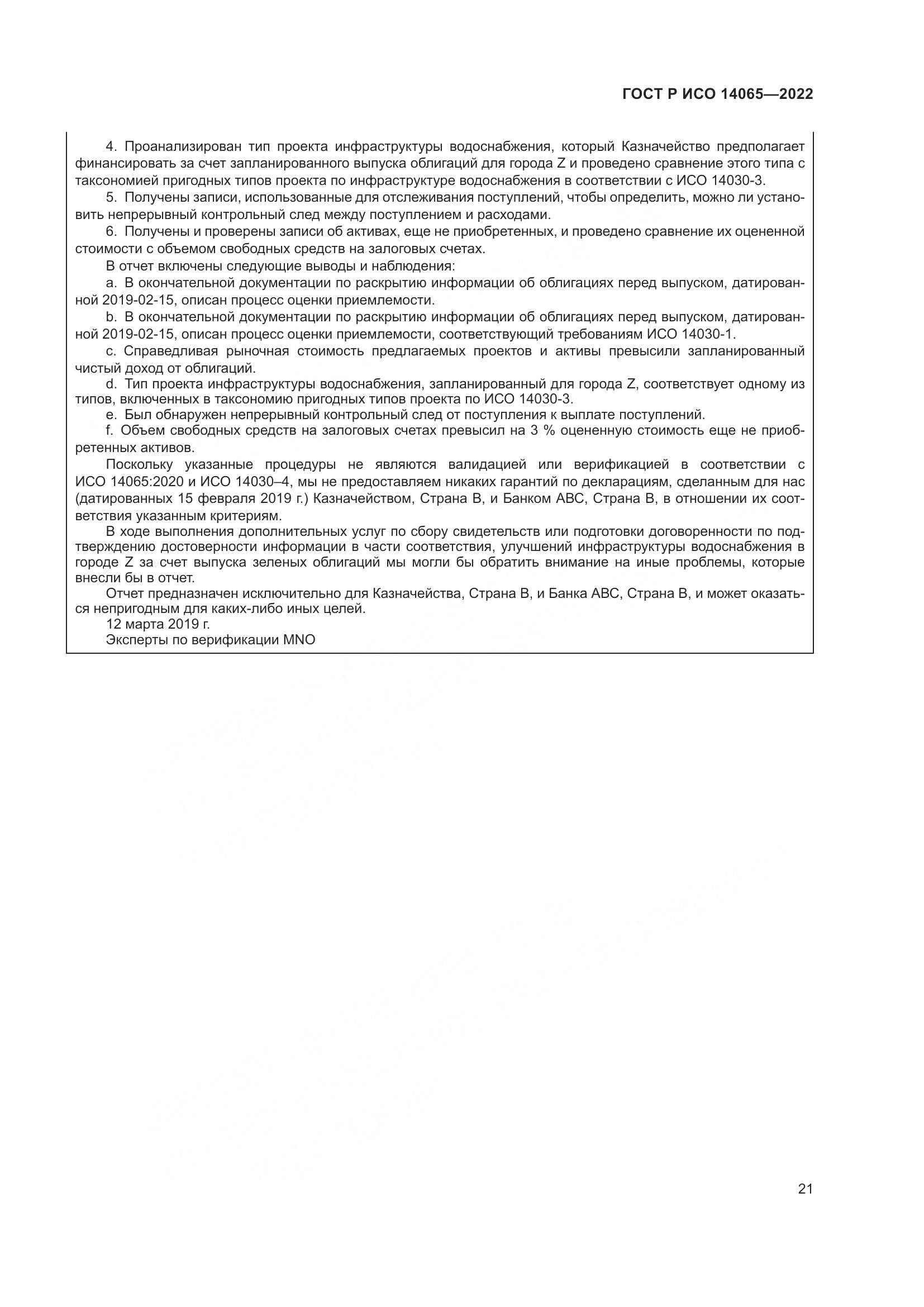ГОСТ Р ИСО 14065-2022, страница 25