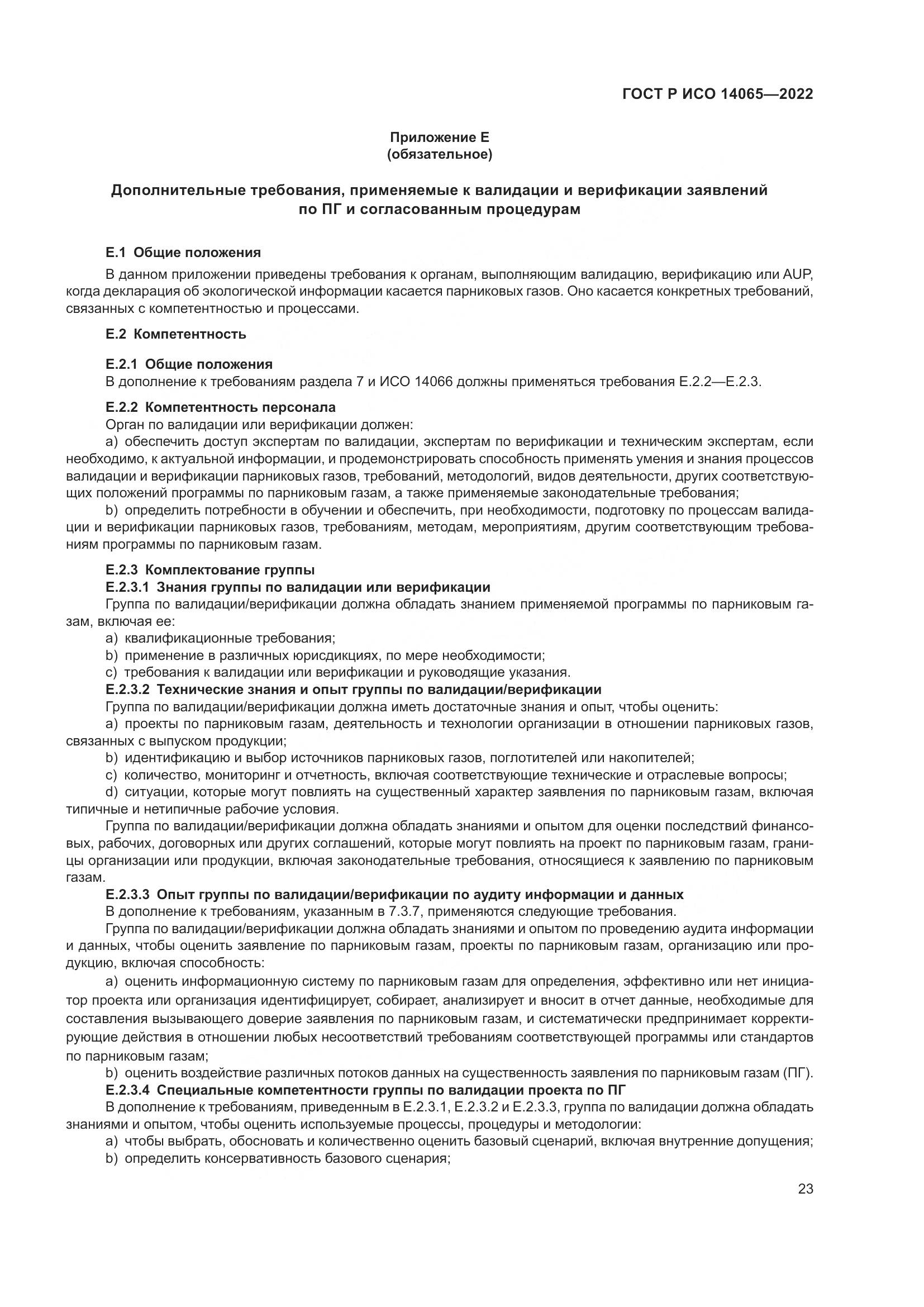 ГОСТ Р ИСО 14065-2022, страница 27