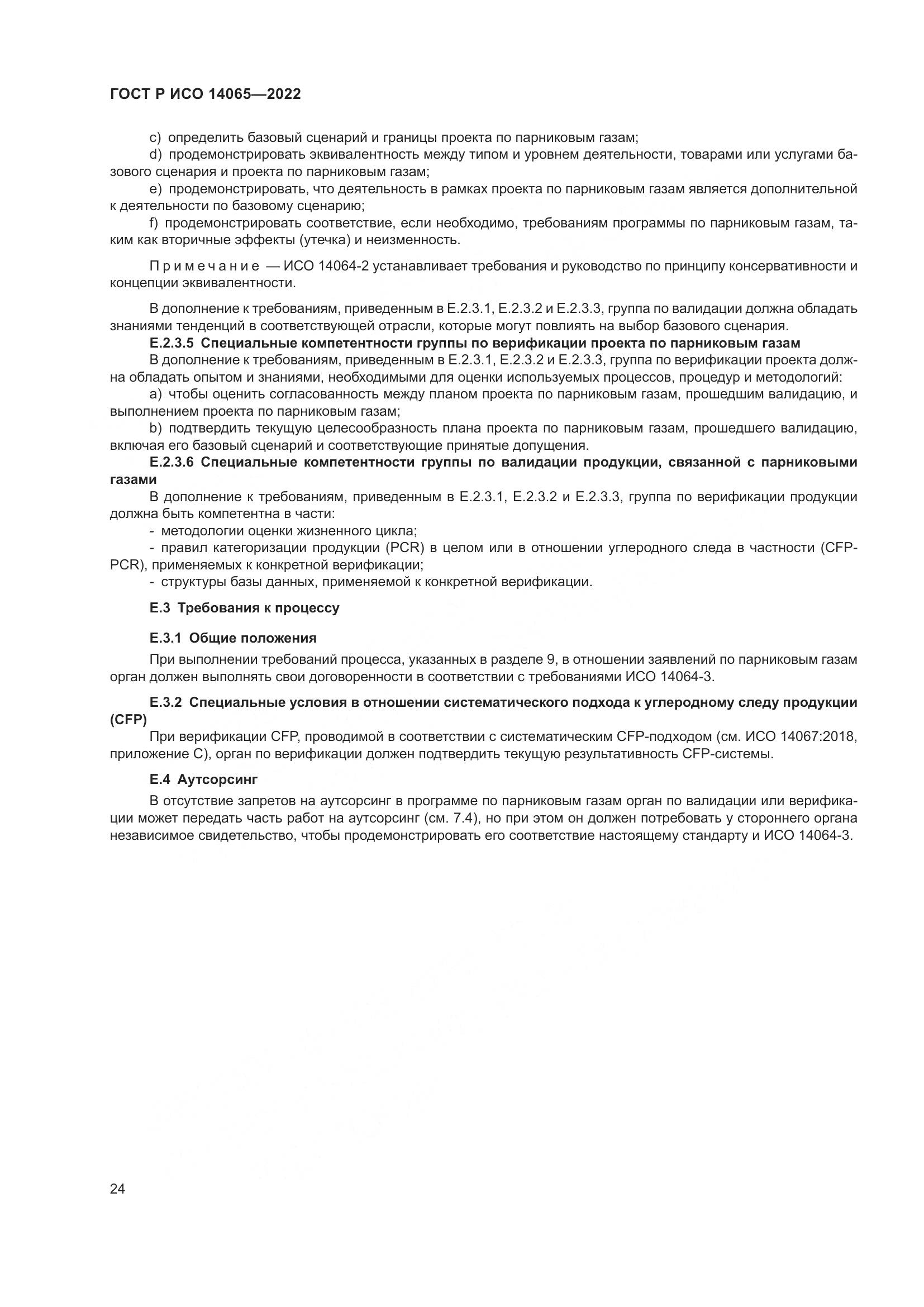ГОСТ Р ИСО 14065-2022, страница 28