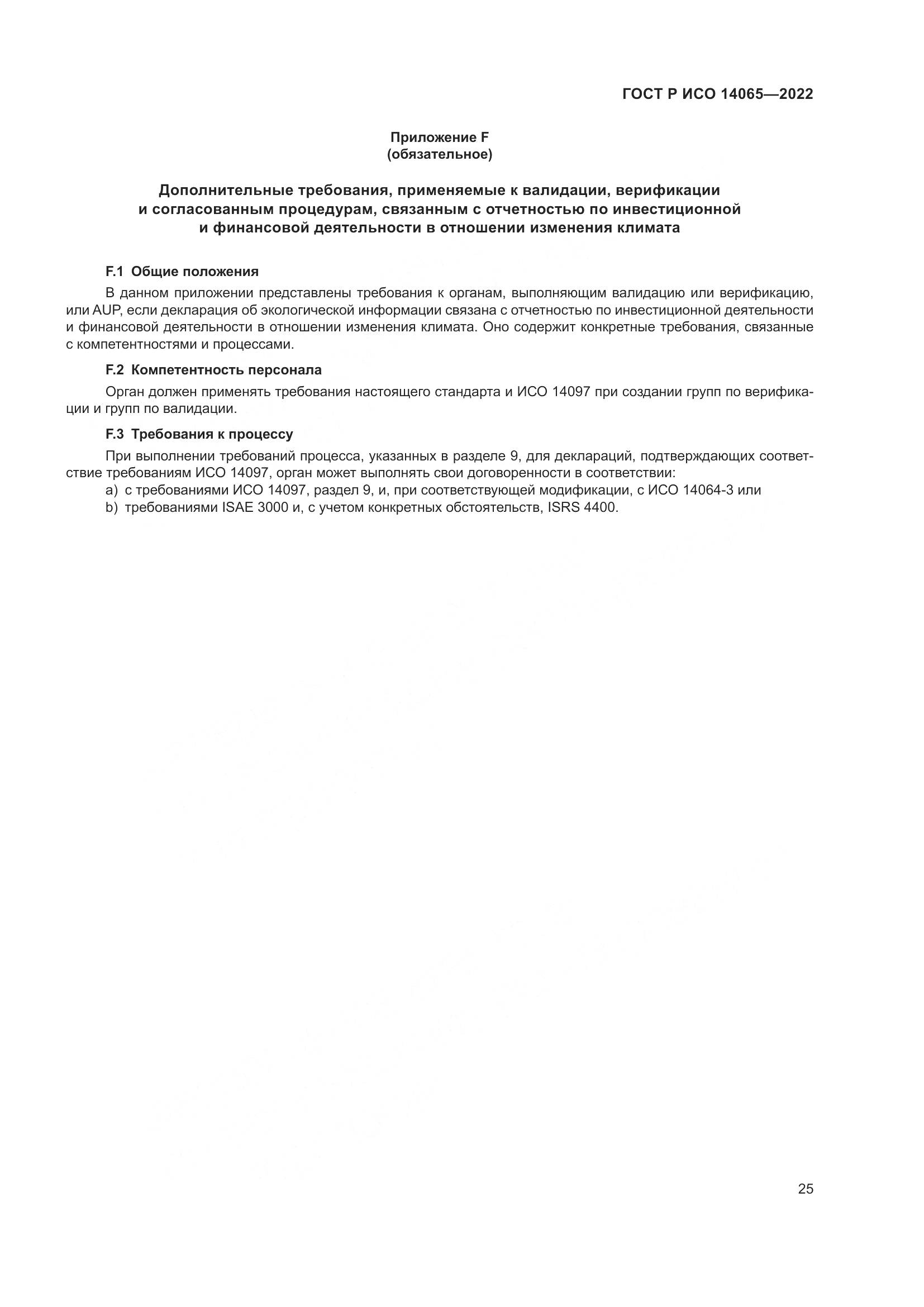 ГОСТ Р ИСО 14065-2022, страница 29