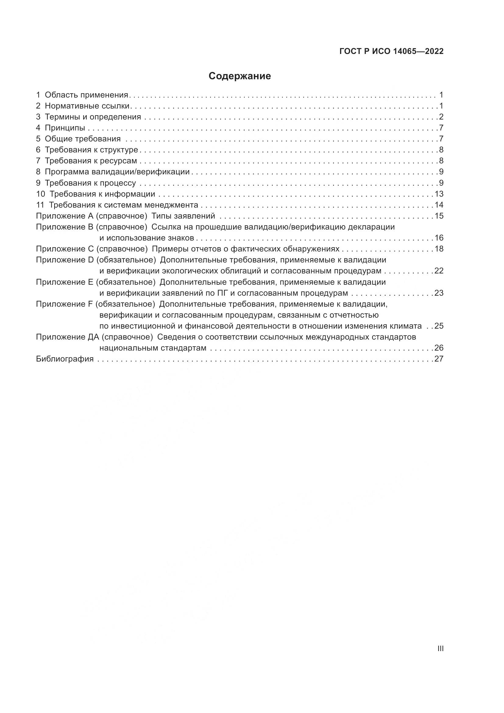 ГОСТ Р ИСО 14065-2022, страница 3