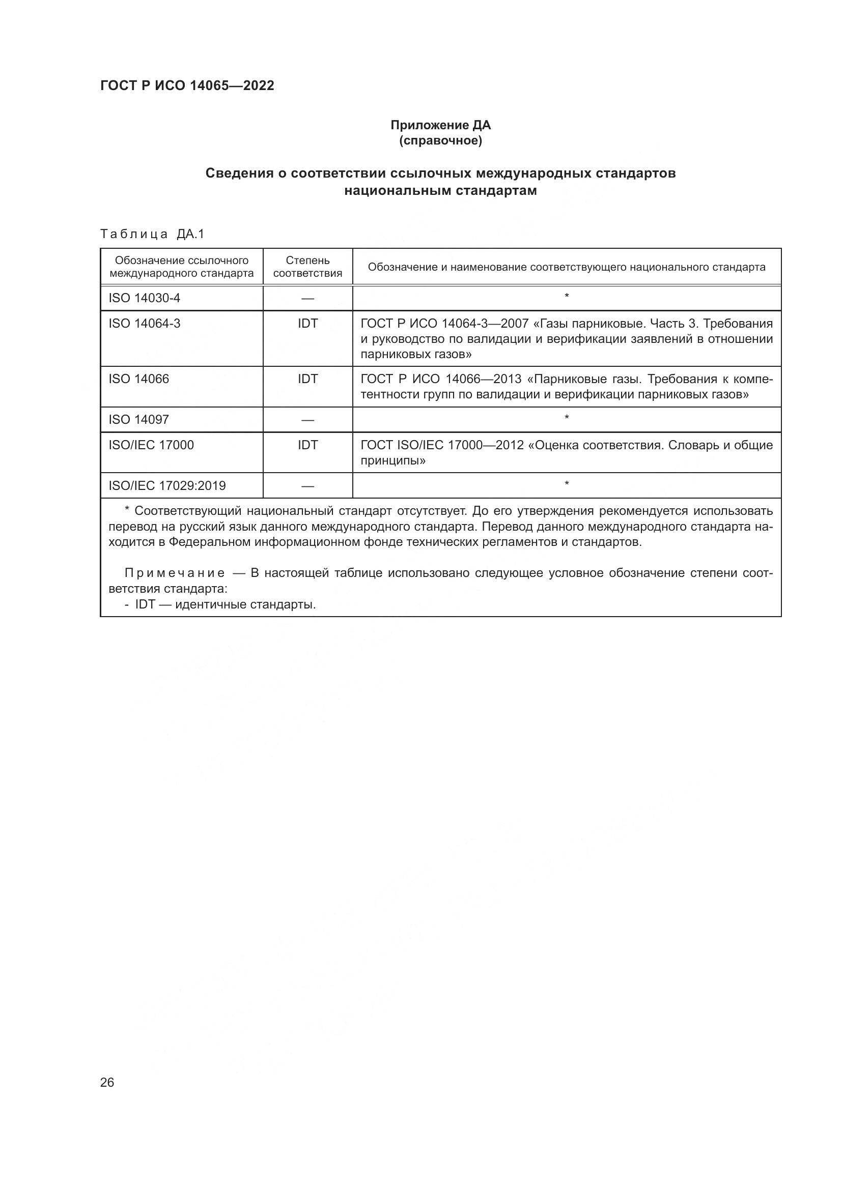 ГОСТ Р ИСО 14065-2022, страница 30