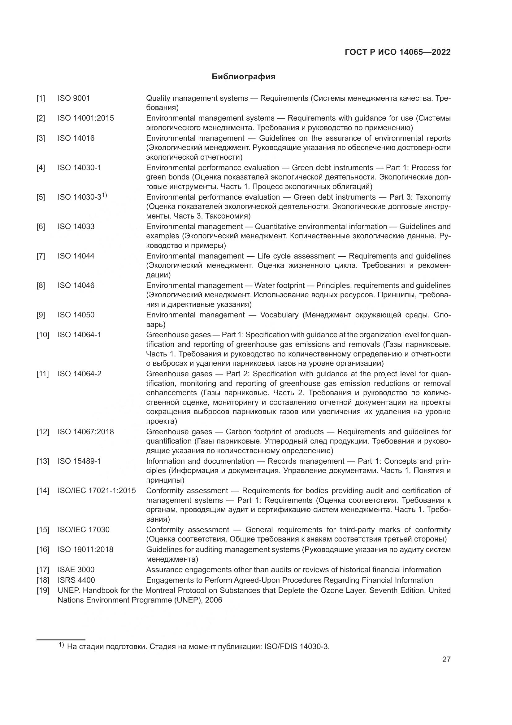 ГОСТ Р ИСО 14065-2022, страница 31