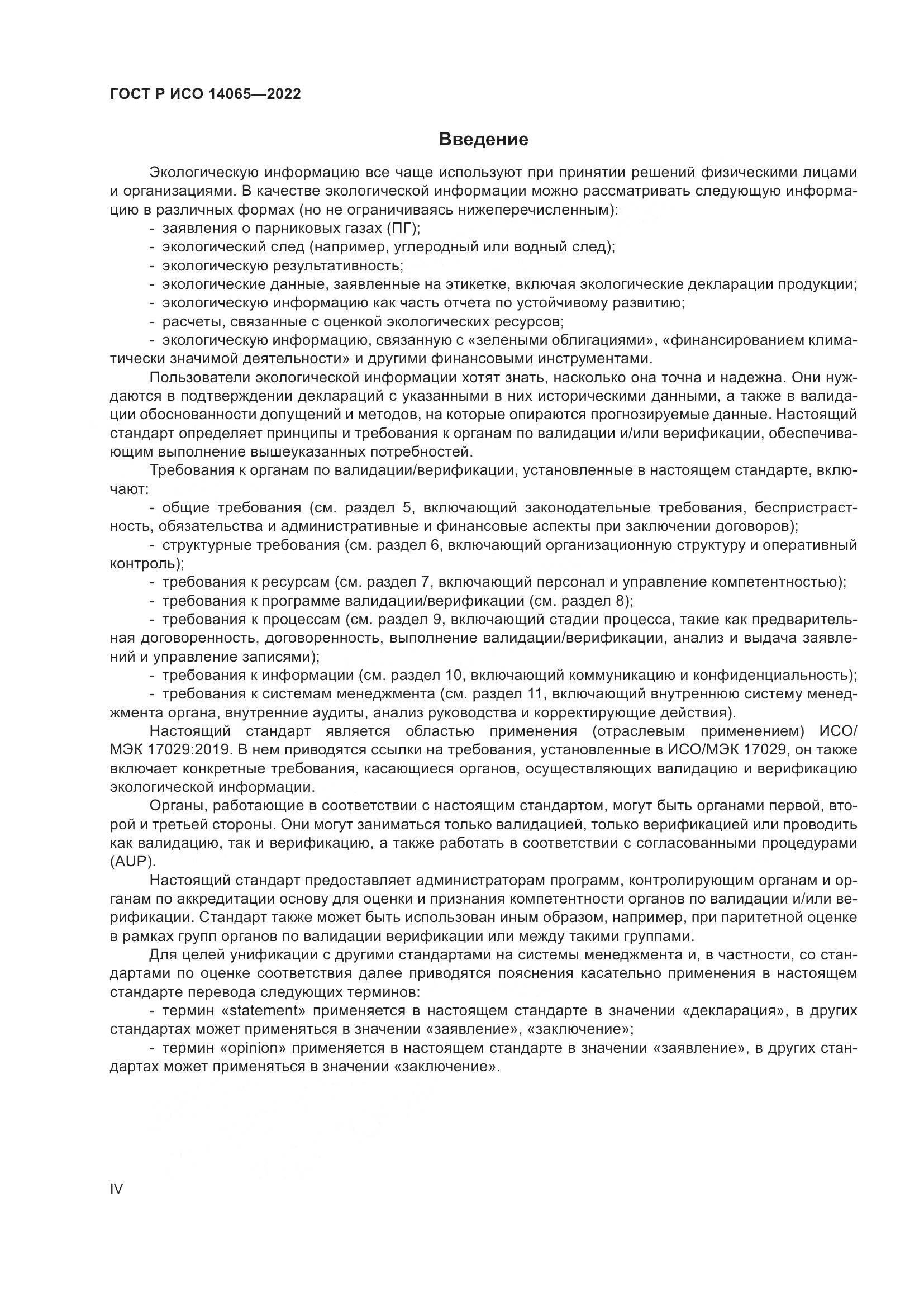 ГОСТ Р ИСО 14065-2022, страница 4