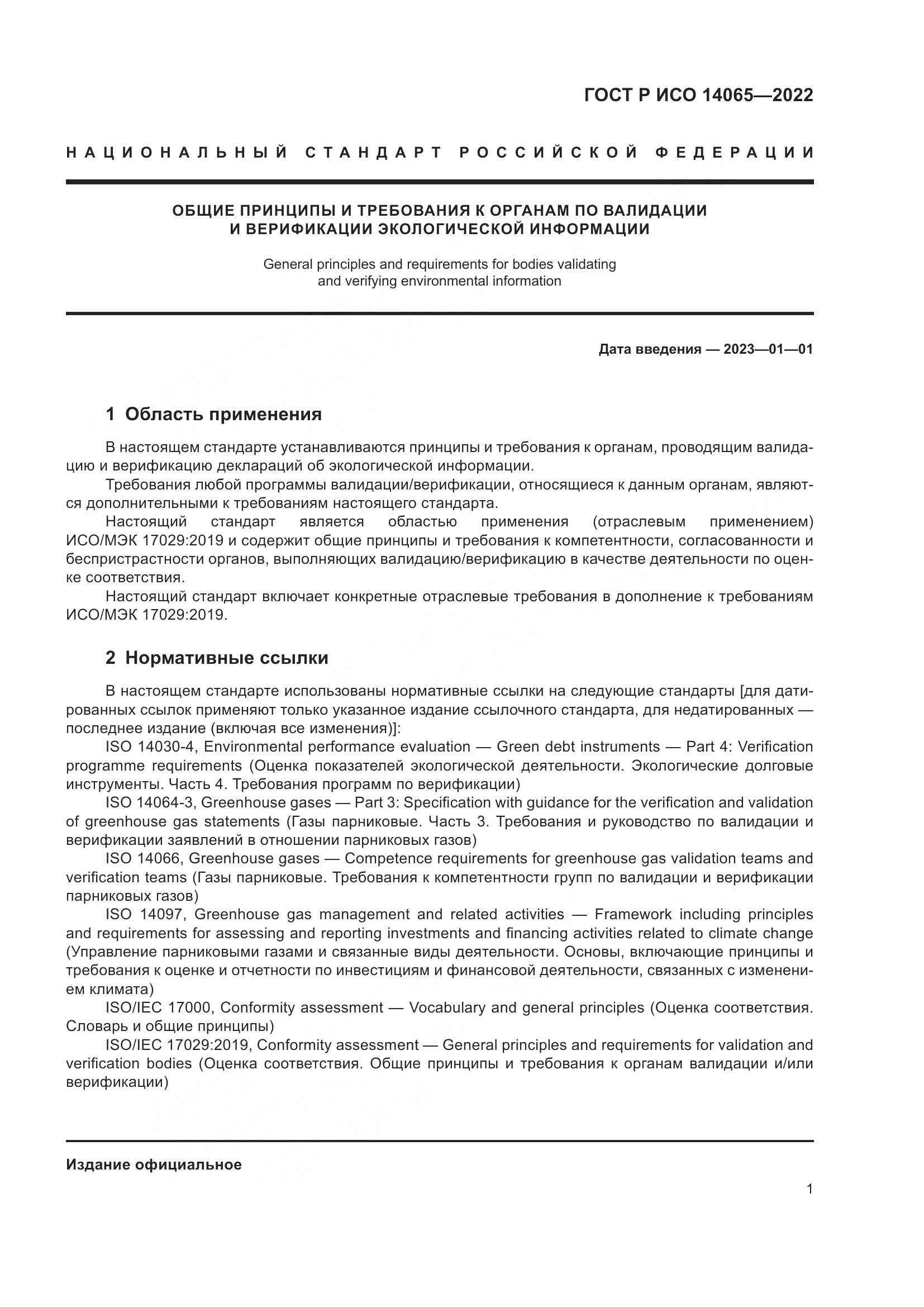 ГОСТ Р ИСО 14065-2022, страница 5