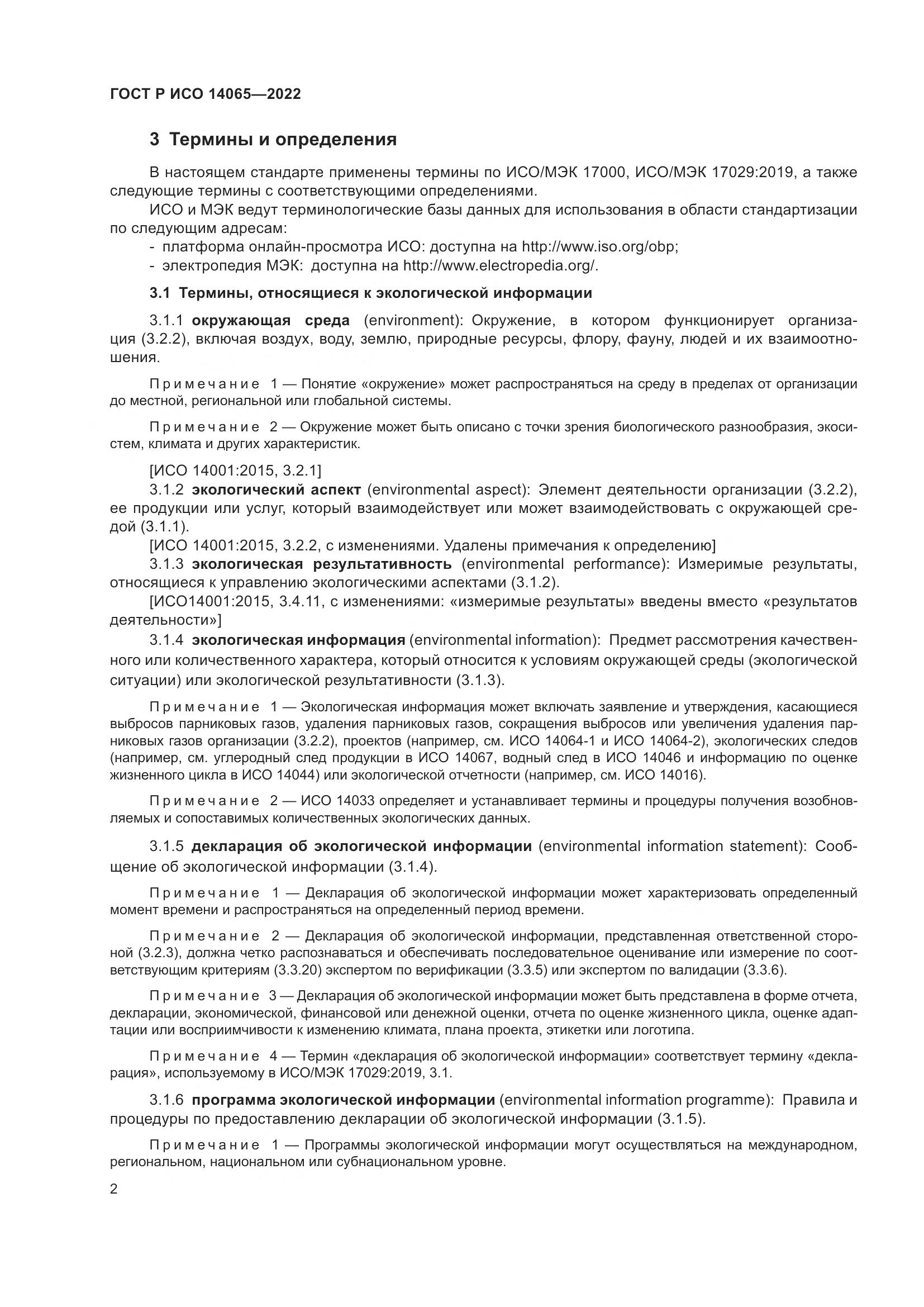 ГОСТ Р ИСО 14065-2022, страница 6