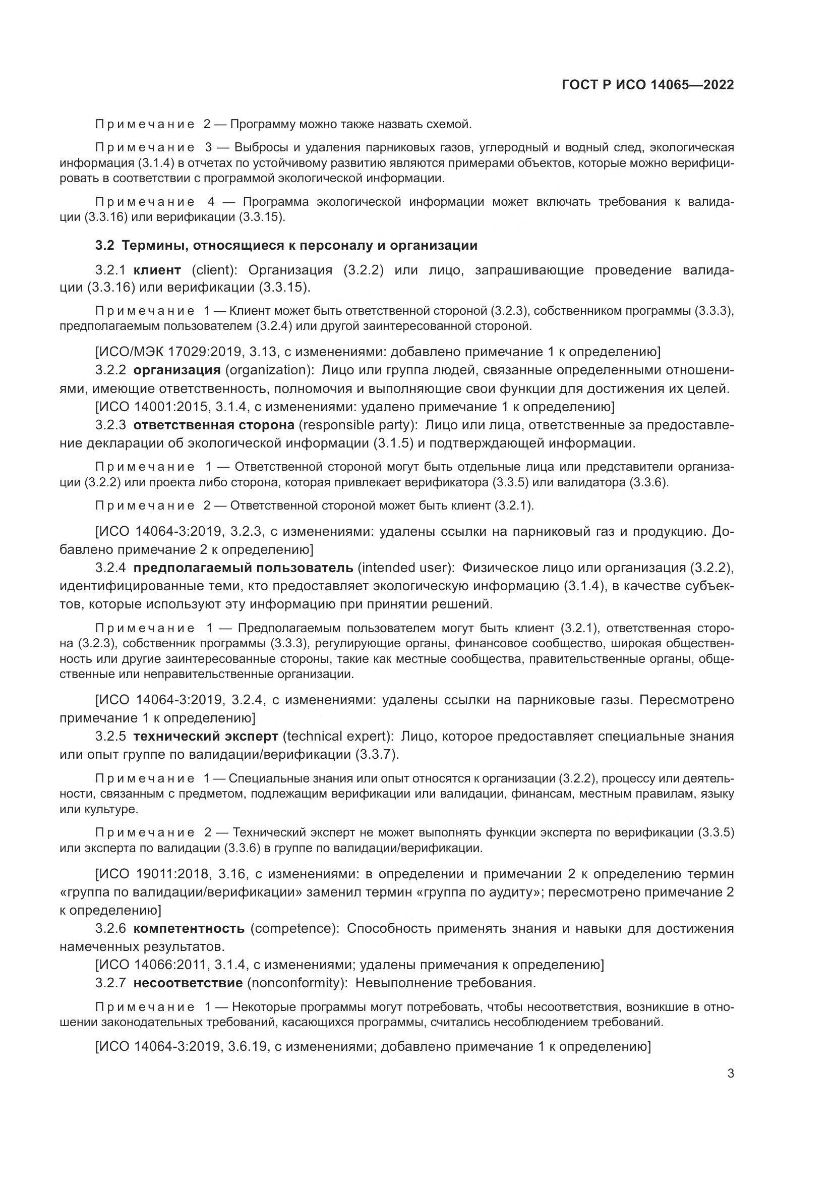 ГОСТ Р ИСО 14065-2022, страница 7