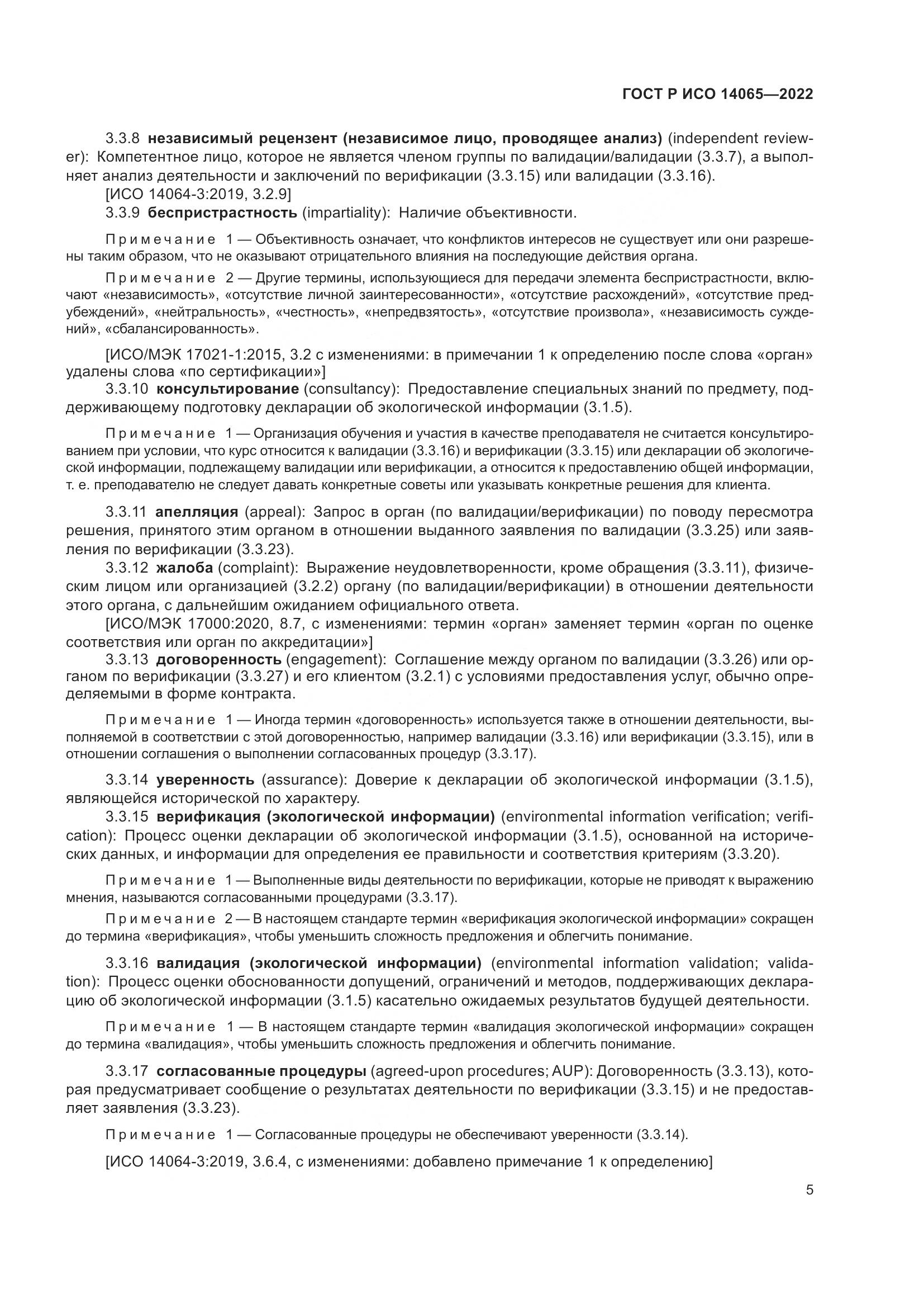 ГОСТ Р ИСО 14065-2022, страница 9