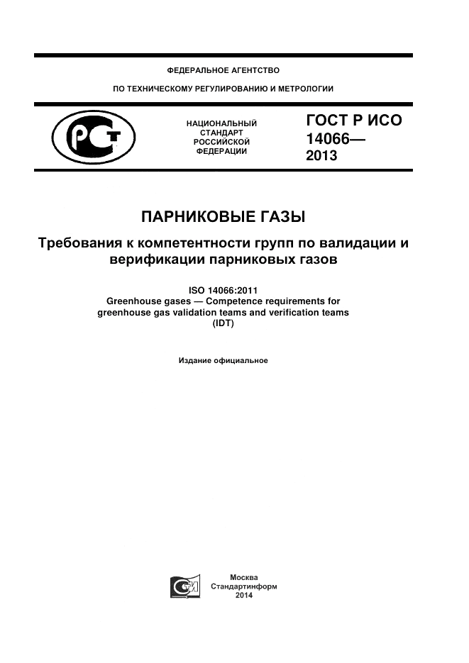 ГОСТ Р ИСО 14066-2013, страница 1