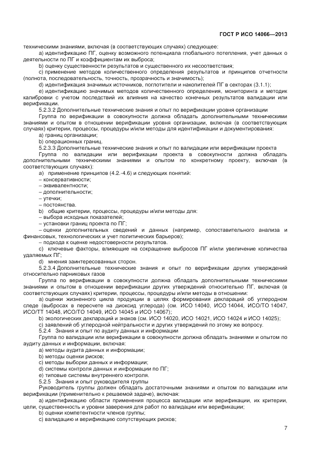 ГОСТ Р ИСО 14066-2013, страница 11
