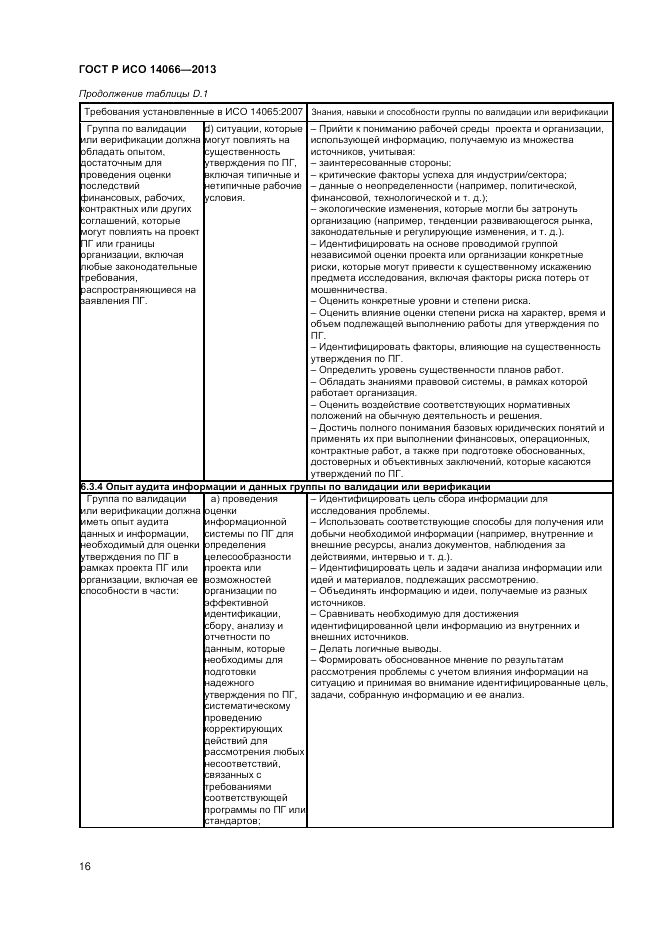 ГОСТ Р ИСО 14066-2013, страница 20