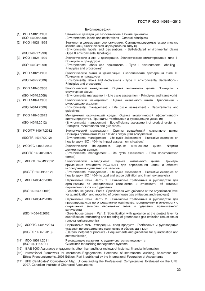 ГОСТ Р ИСО 14066-2013, страница 27