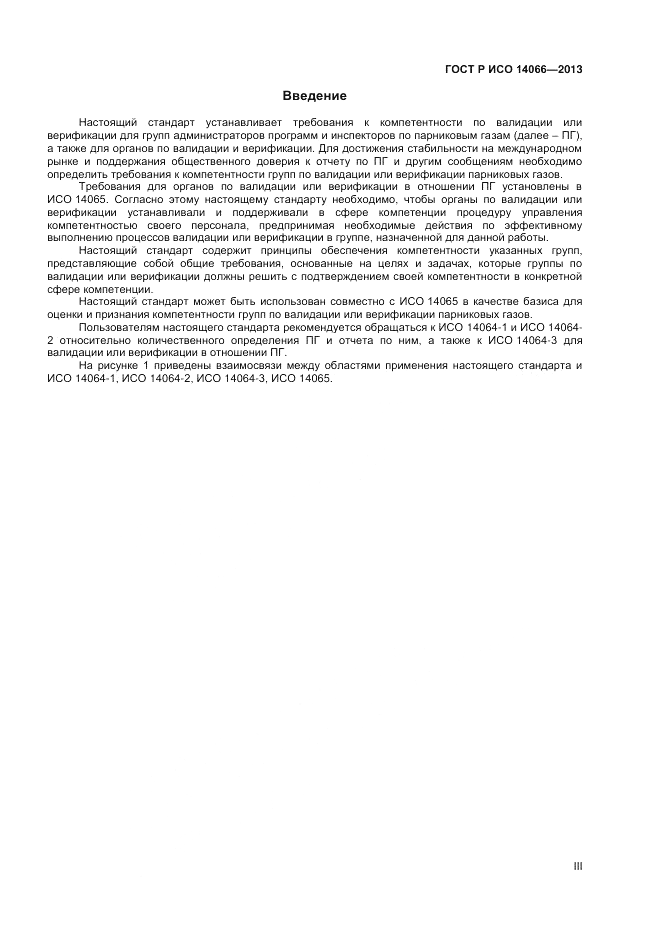 ГОСТ Р ИСО 14066-2013, страница 3