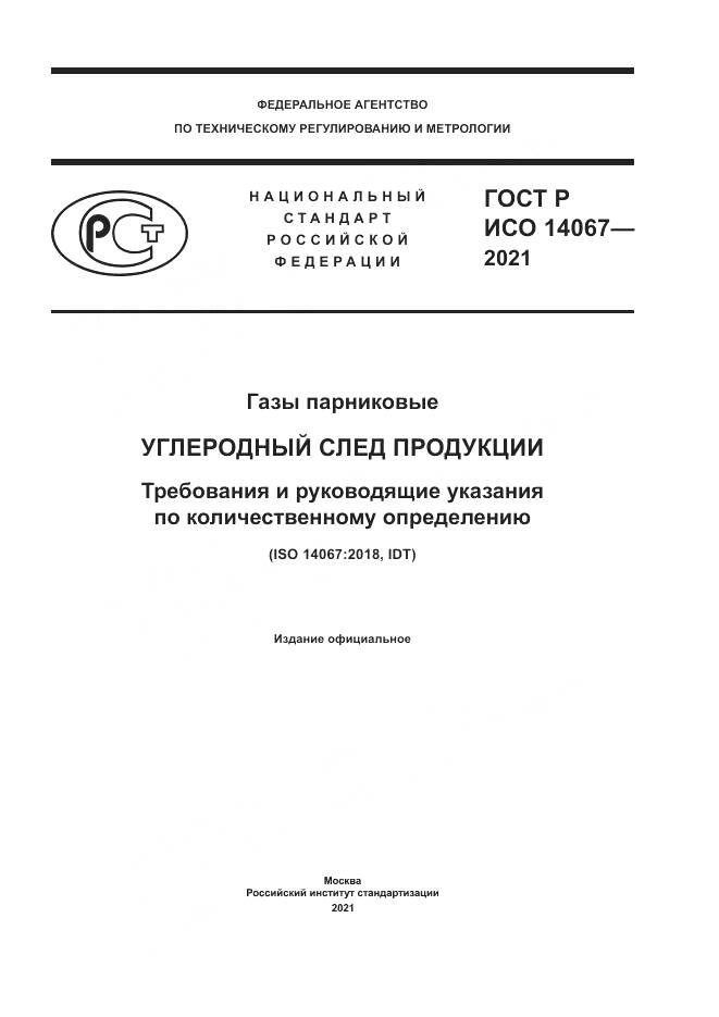ГОСТ Р ИСО 14067-2021, страница 1
