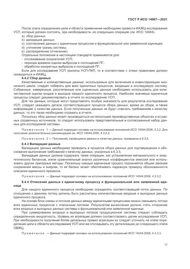 ГОСТ Р ИСО 14067-2021, страница 25