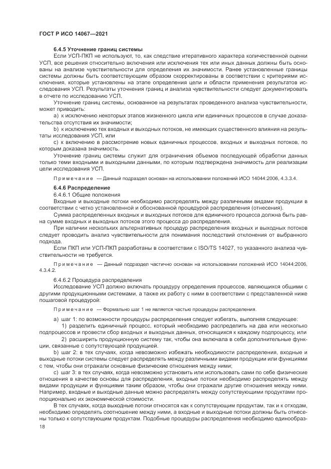 ГОСТ Р ИСО 14067-2021, страница 26