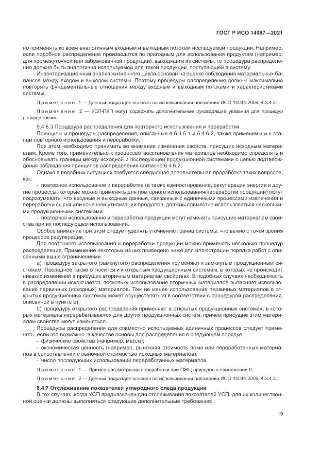 ГОСТ Р ИСО 14067-2021, страница 27