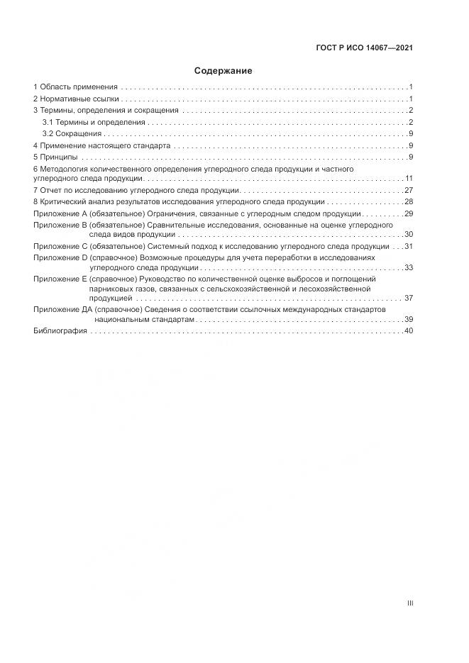 ГОСТ Р ИСО 14067-2021, страница 3