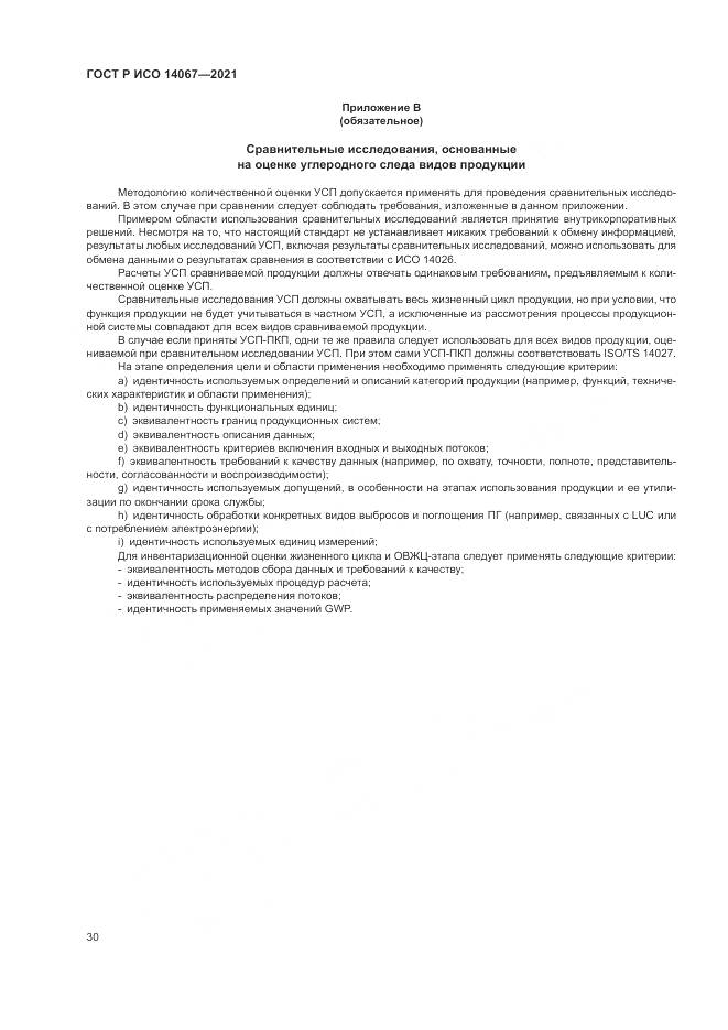 ГОСТ Р ИСО 14067-2021, страница 38