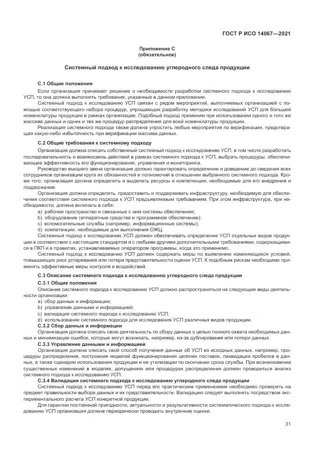 ГОСТ Р ИСО 14067-2021, страница 39