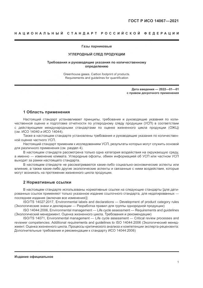 ГОСТ Р ИСО 14067-2021, страница 9