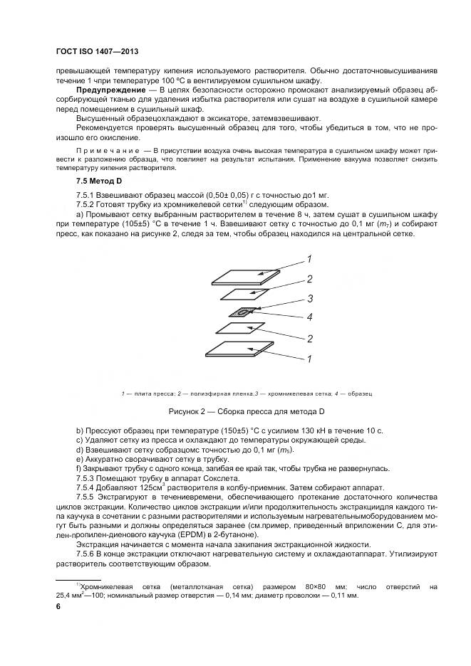 ГОСТ ISO 1407-2013, страница 10