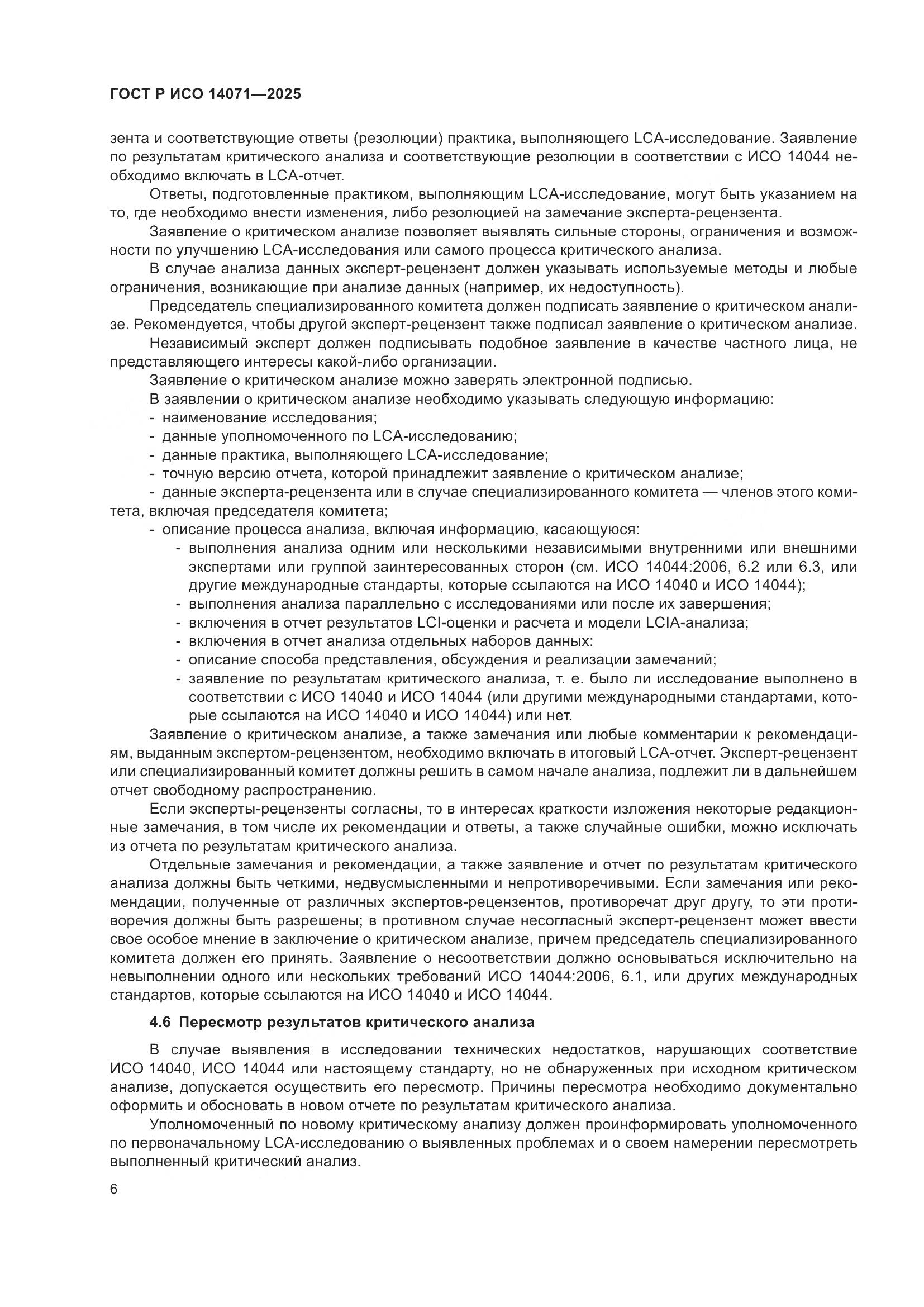 ГОСТ Р ИСО 14071-2025, страница 10