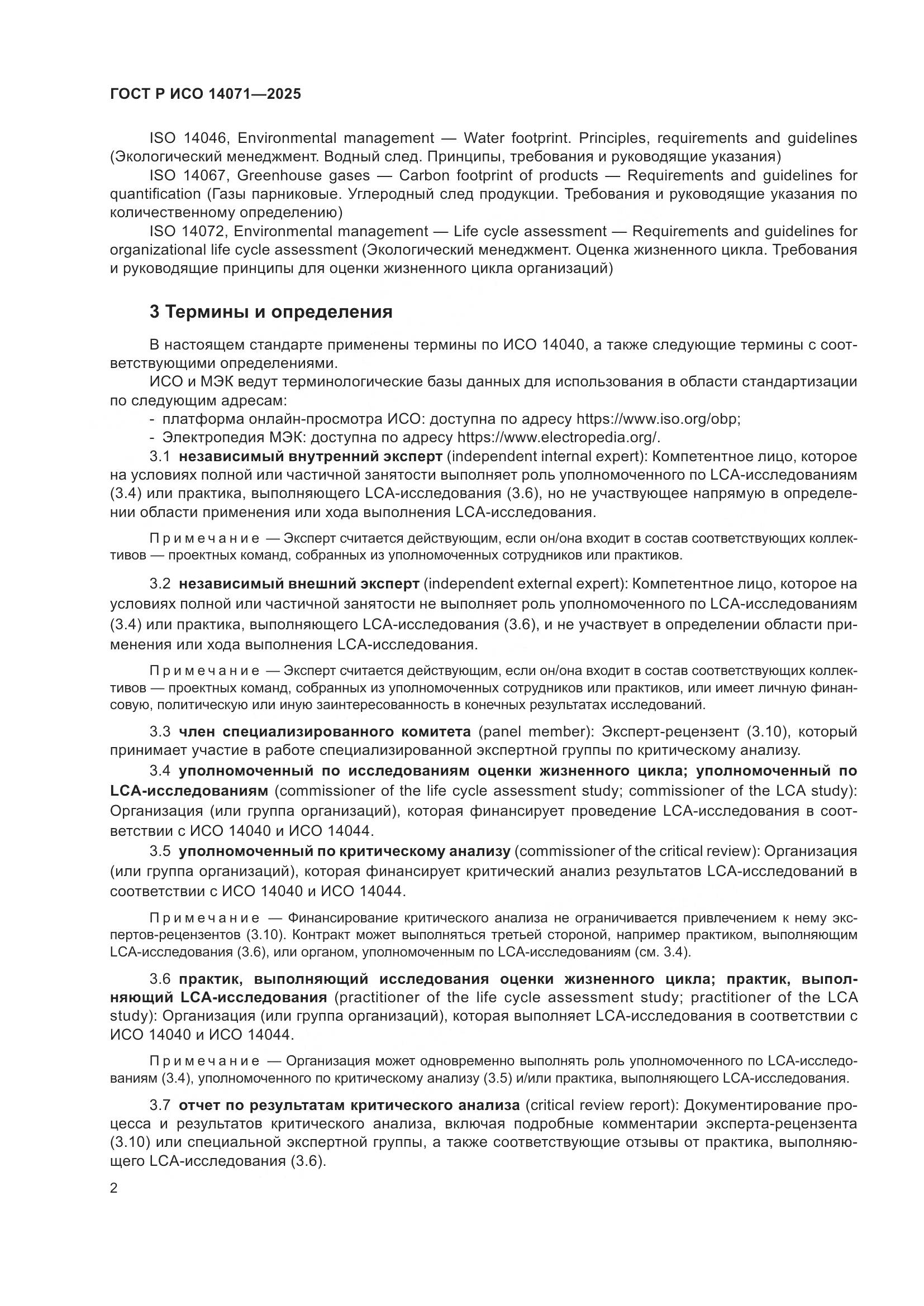 ГОСТ Р ИСО 14071-2025, страница 6