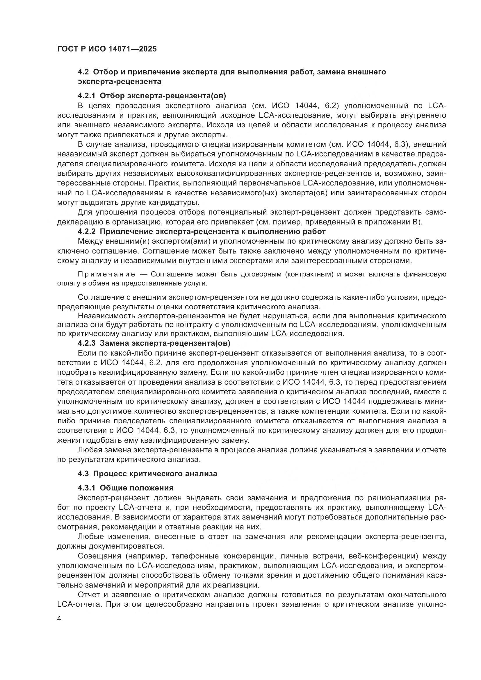 ГОСТ Р ИСО 14071-2025, страница 8