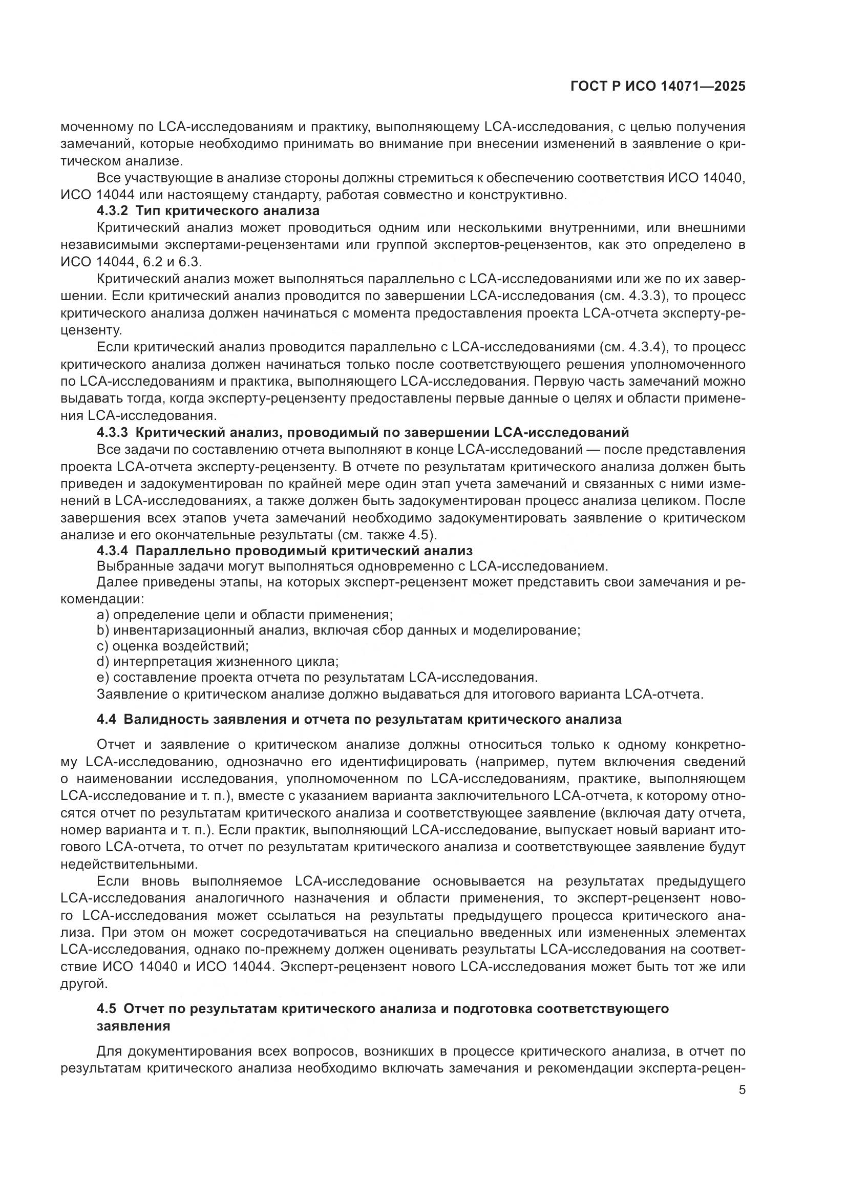 ГОСТ Р ИСО 14071-2025, страница 9